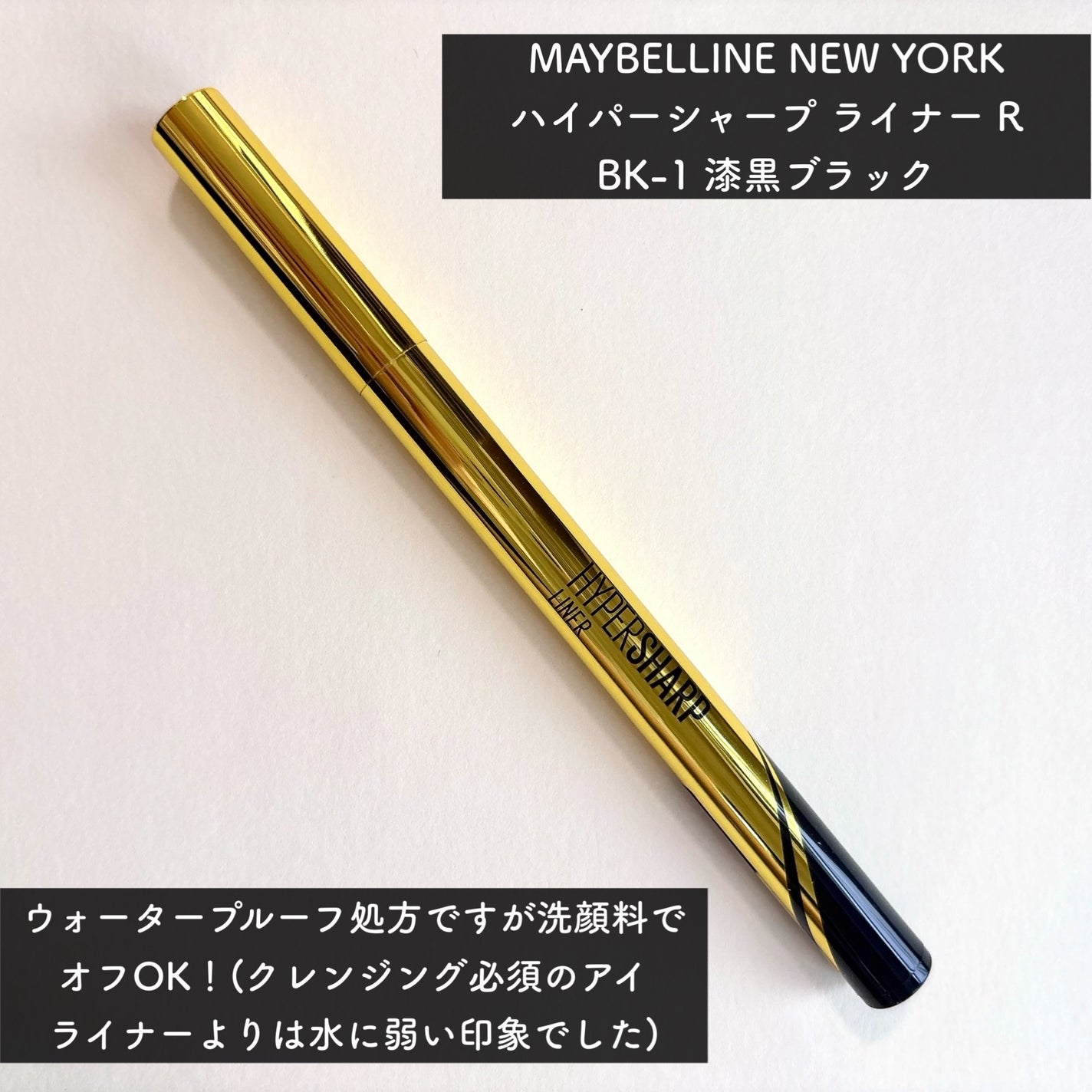ハイパーシャープ ライナー R/MAYBELLINE NEW YORK/リキッドアイライナーを使ったクチコミ(2枚目)