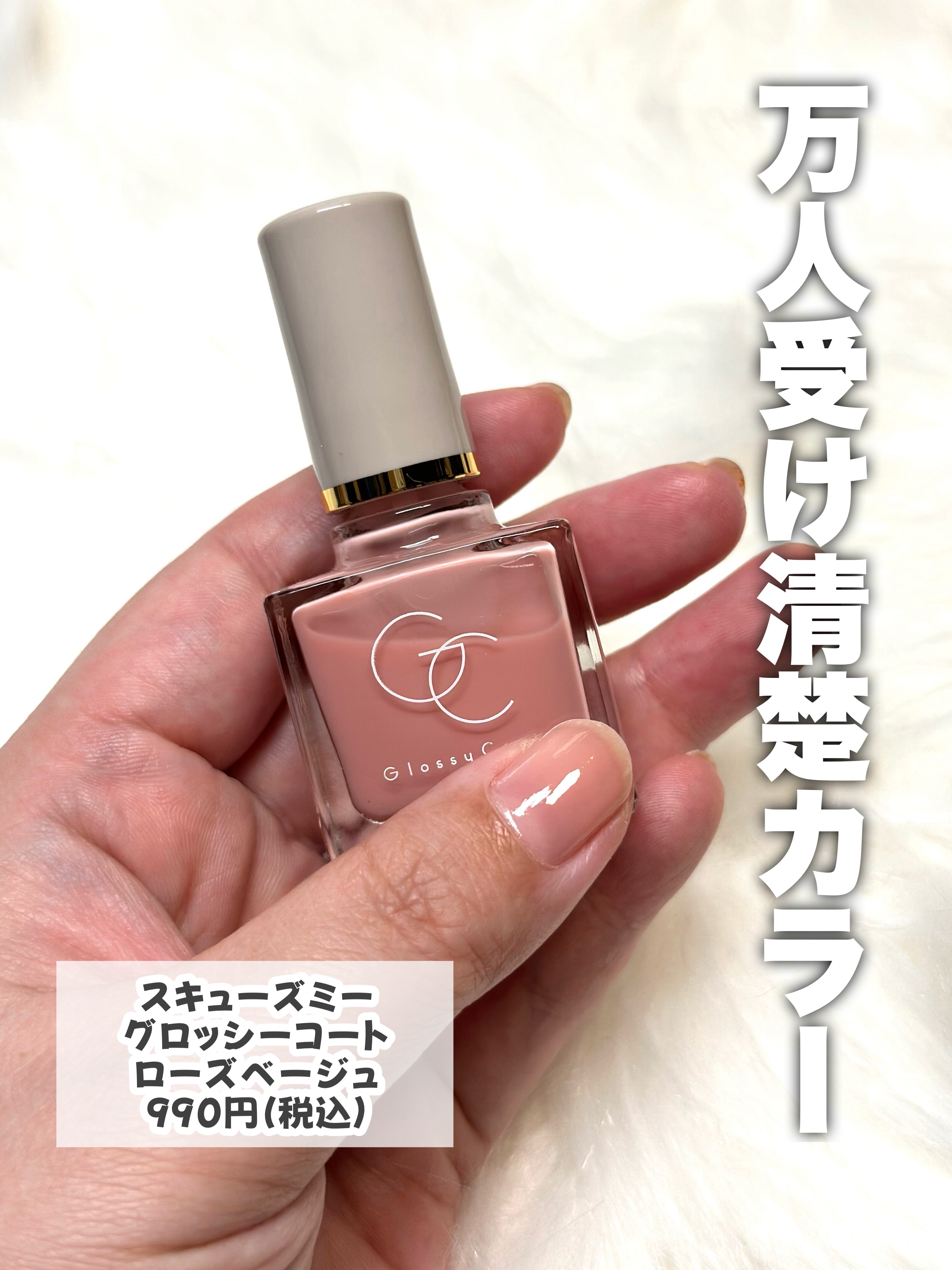 グロッシーコート ローズベージュ【新】/スキューズミー/オールインワンネイルを使ったクチコミ（2枚目）