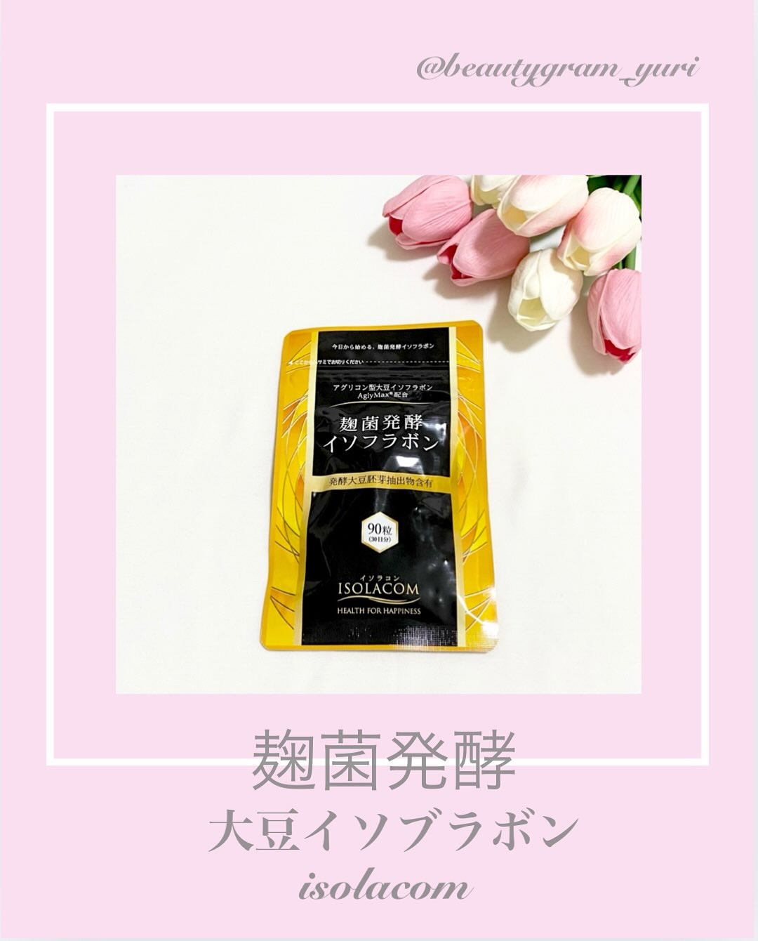 麹菌発酵イソフラボン 葉酸/ISOLACOM/健康サプリメントを使ったクチコミ（1枚目）