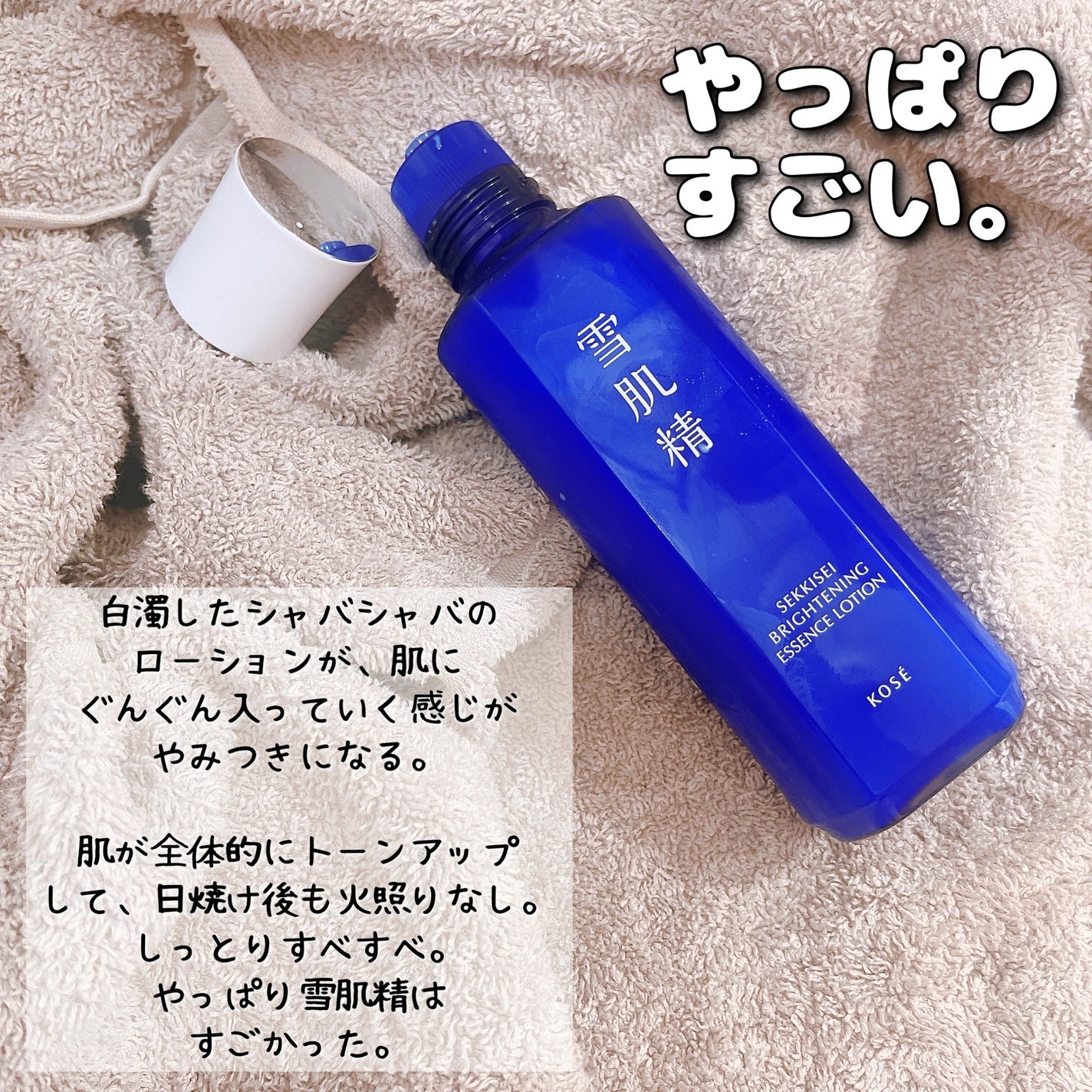 薬用雪肌精 ブライトニング エッセンス ローション/雪肌精/化粧水を使ったクチコミ(3枚目)