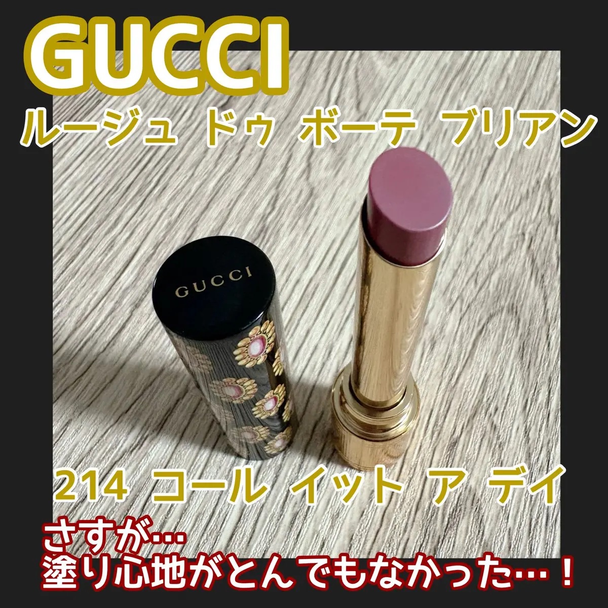 グッチ ルージュ ドゥ ボーテ ブリアン/GUCCI beauty/口紅を使ったクチコミ（1枚目）