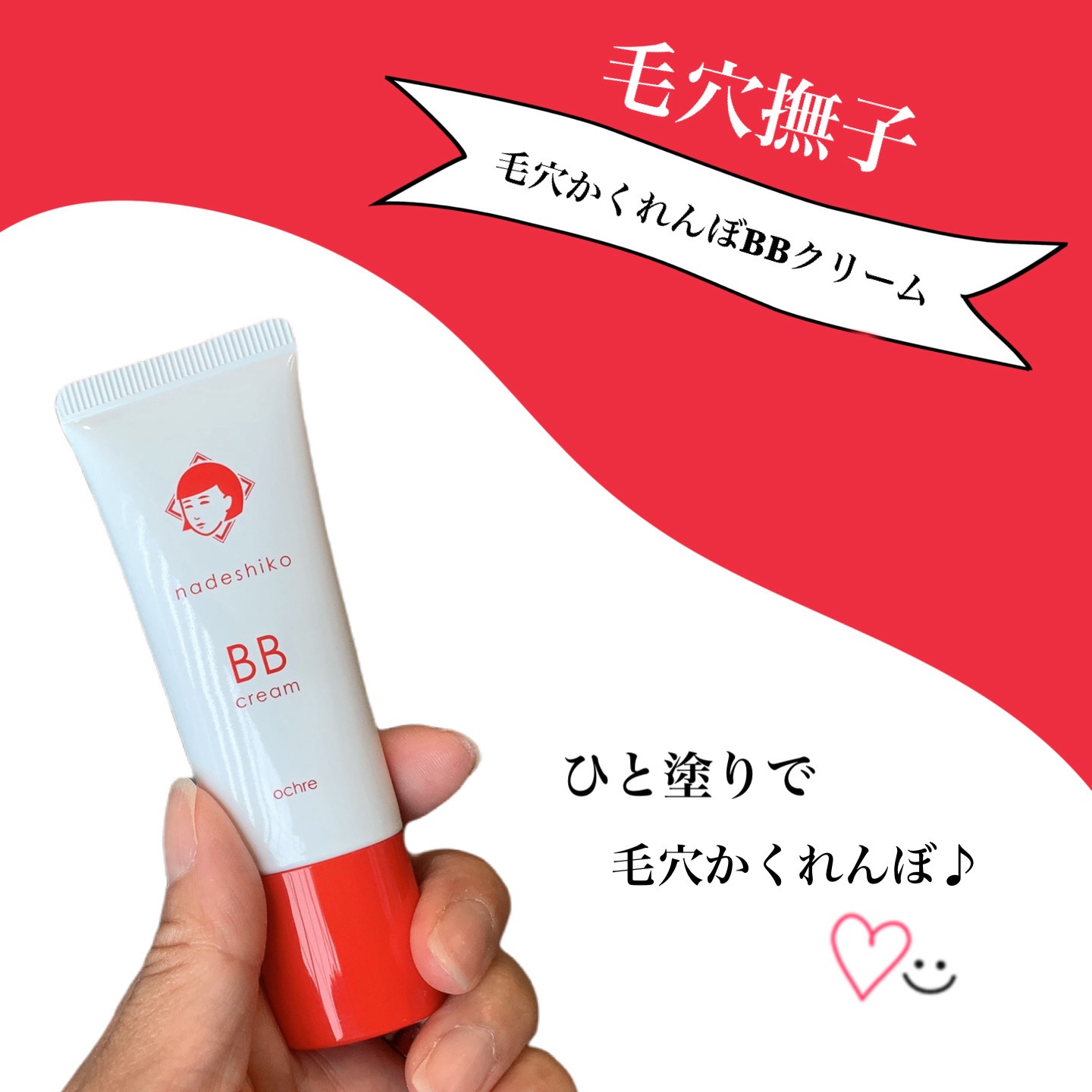 毛穴撫子 毛穴かくれんぼBBクリーム/毛穴撫子/BBクリームを使ったクチコミ（1枚目）