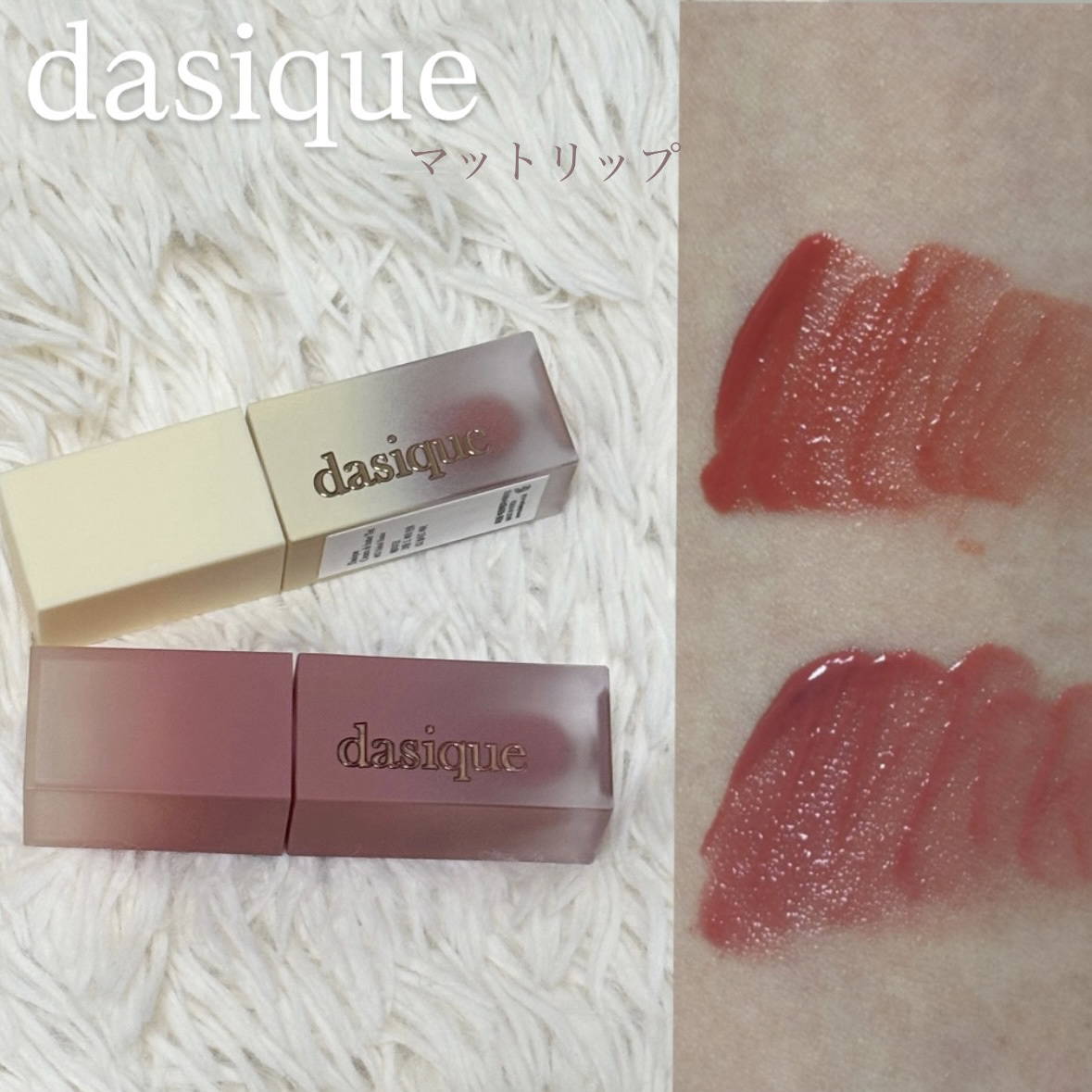 クリームドゥローズティント/dasique/リップティントを使ったクチコミ（1枚目）