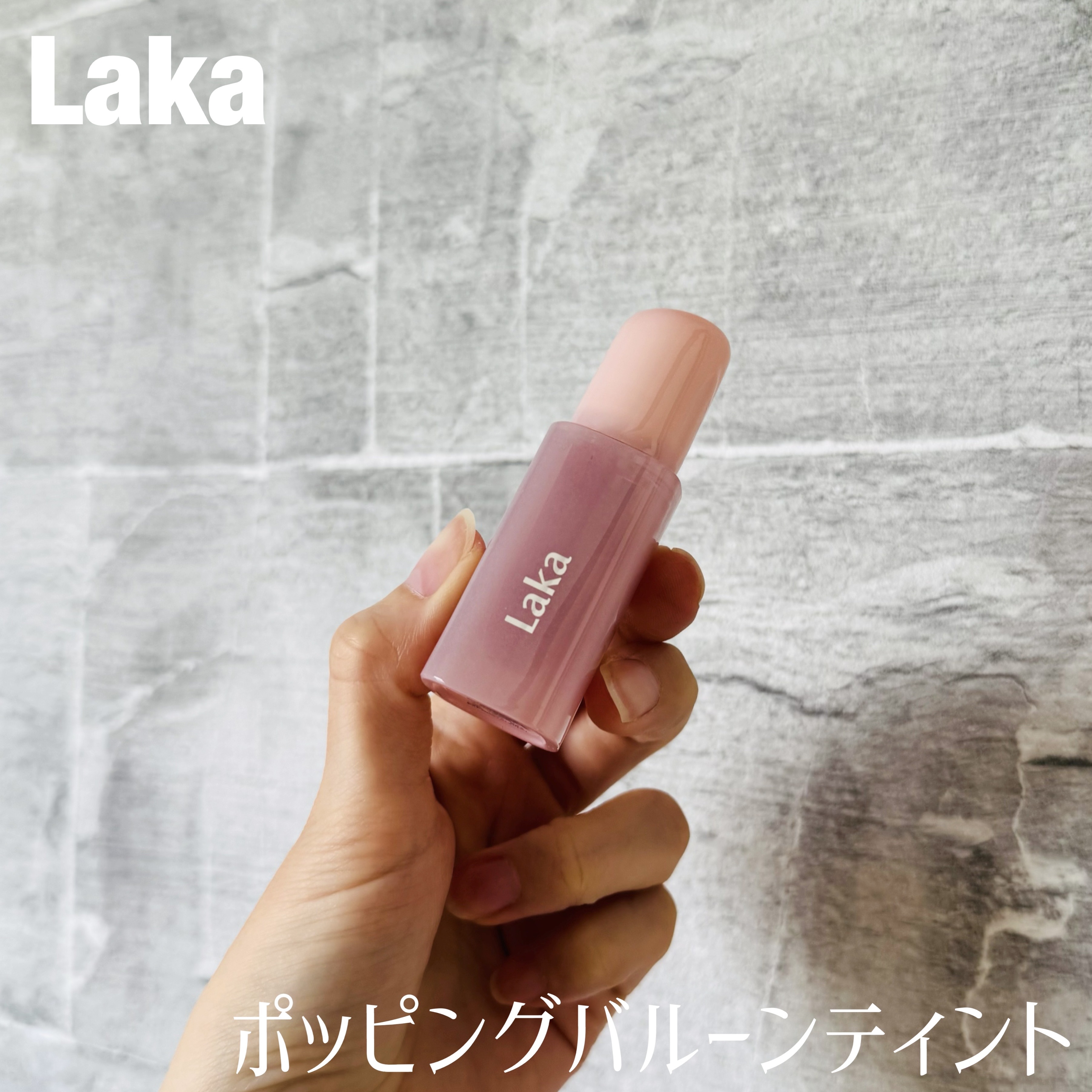 ポッピングバルーンティント/Laka/リップティントを使ったクチコミ（1枚目）