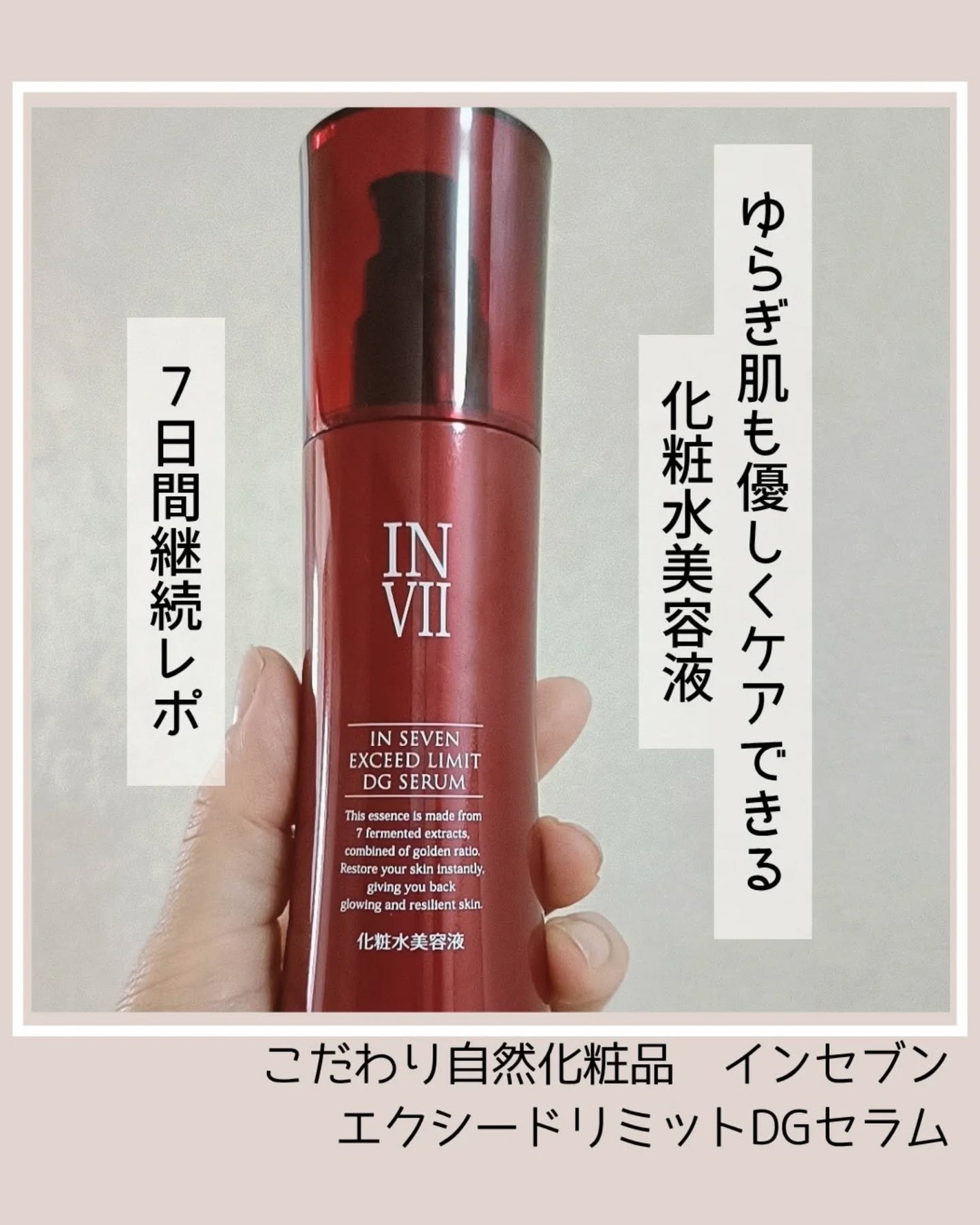 インセブン DGセラム/こだわり自然化粧品/化粧水を使ったクチコミ(1枚目)