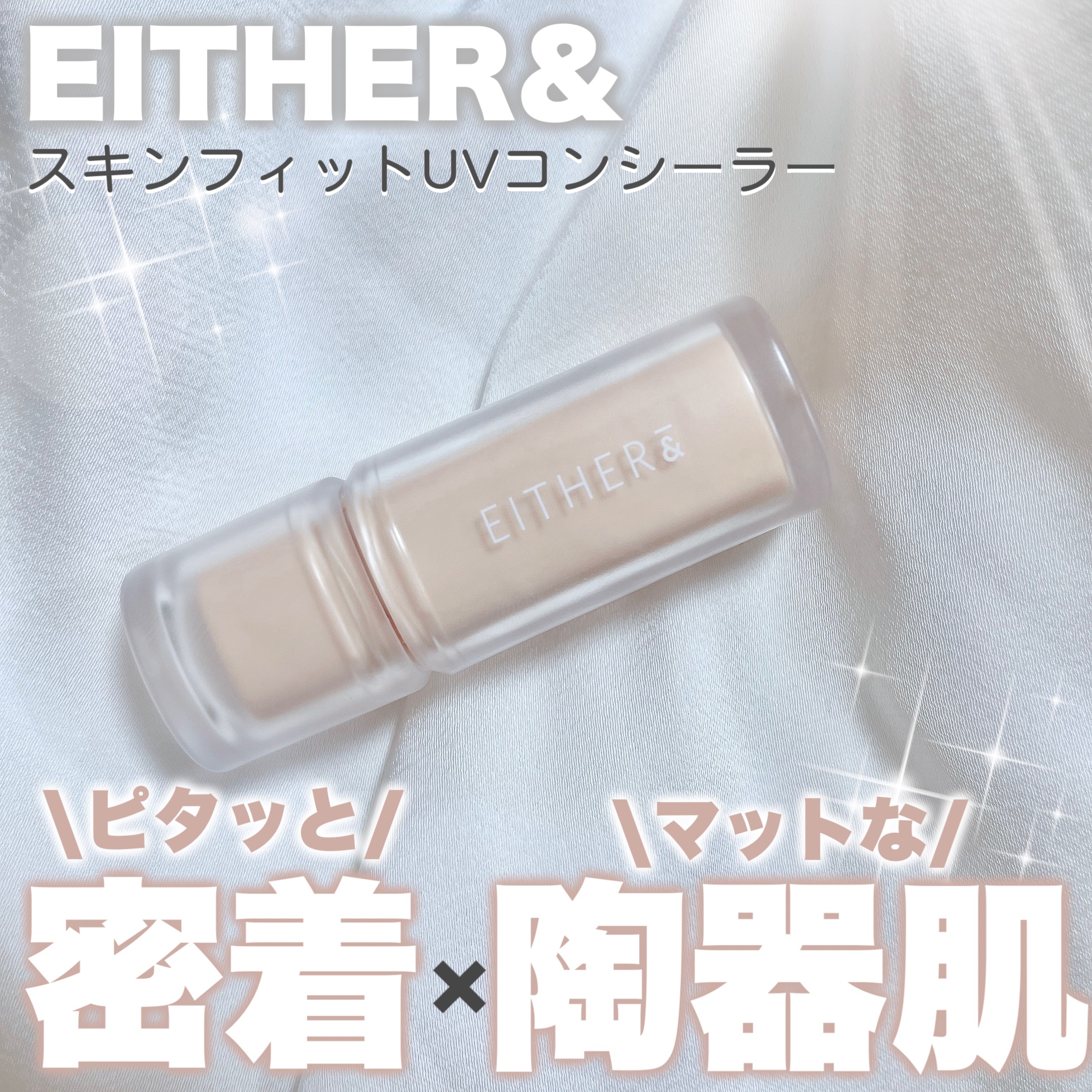 Skin Fit UV Concealer/EITHER＆/リキッドコンシーラーを使ったクチコミ（1枚目）