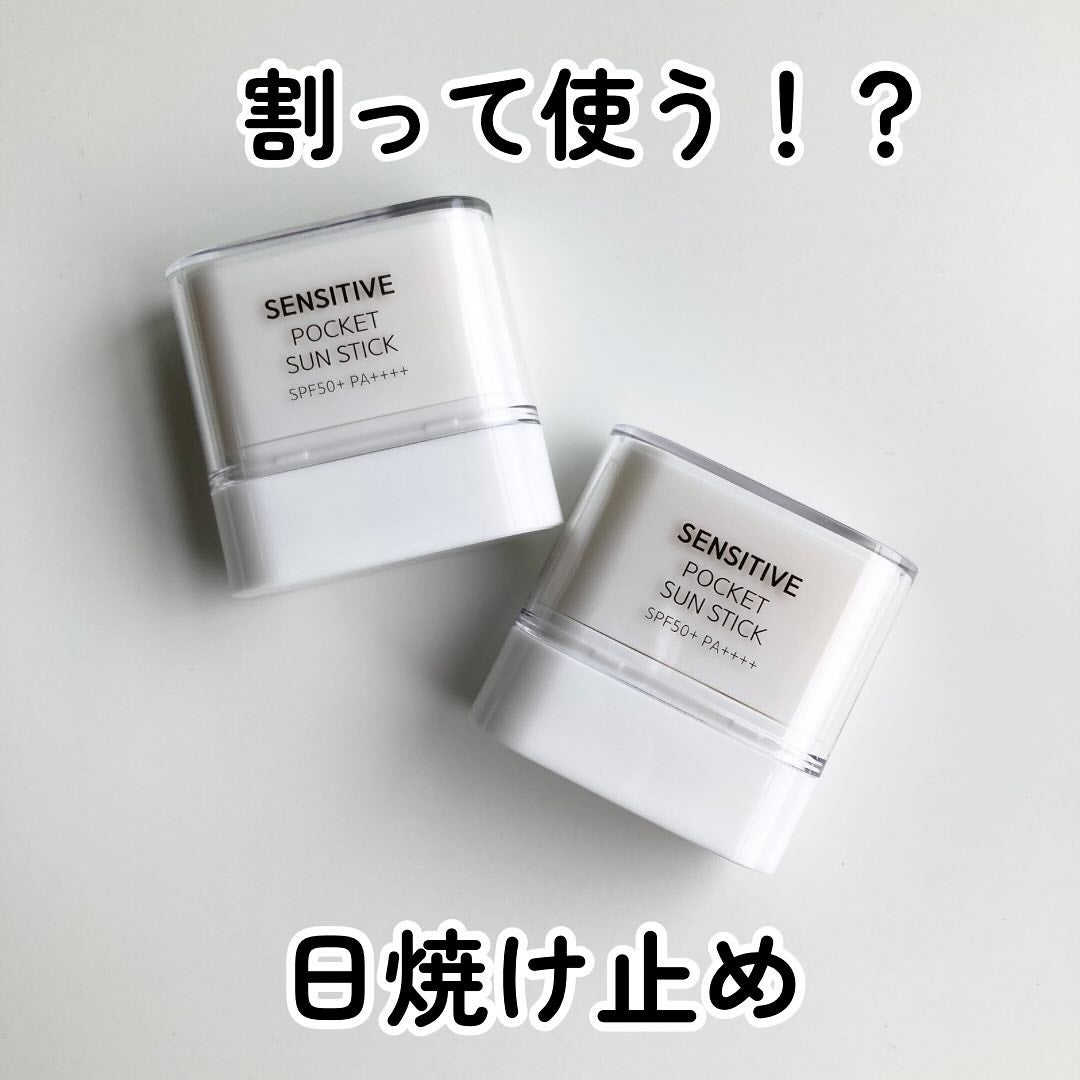センシティブポケットサンスティック/SAM'U/日焼け止めスティックを使ったクチコミ(1枚目)