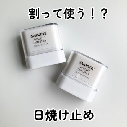センシティブポケットサンスティック/SAM'U/日焼け止めスティックを使ったクチコミ(1枚目)