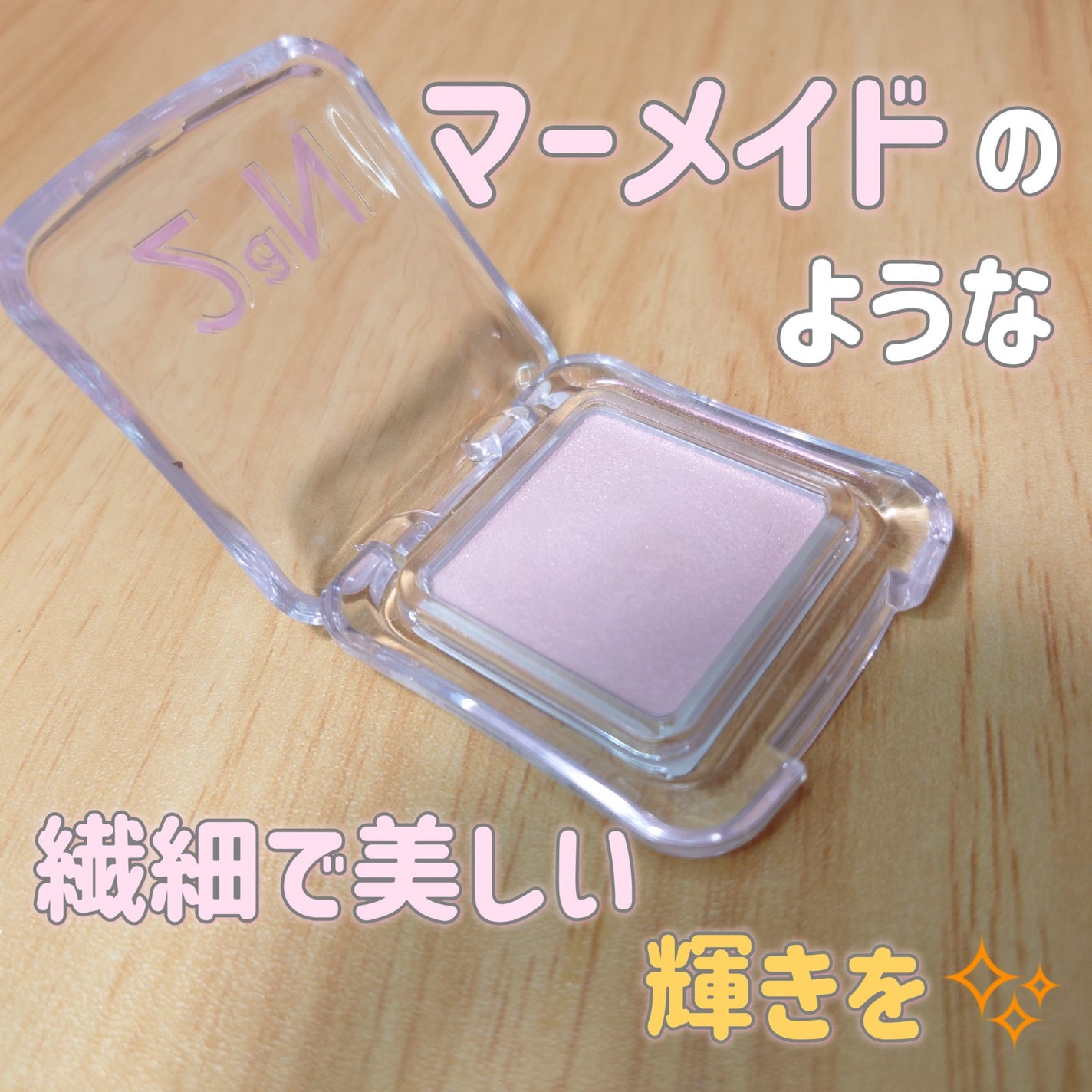 ピュアグラッシュ ハイライター/2aN/パウダーハイライトを使ったクチコミ(1枚目)