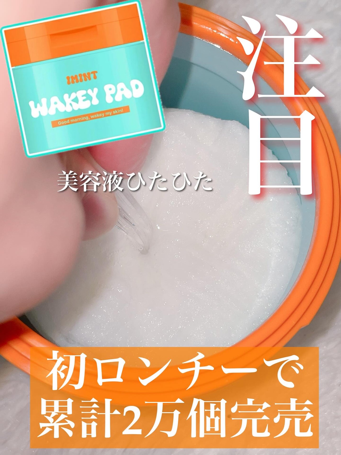 WAKEY PAD/IMINT/トナーパッドを使ったクチコミ(2枚目)