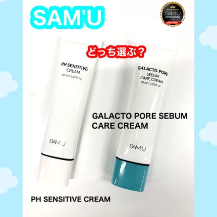 PHセンシティブクリームチューブ 60ml/SAM'U/フェイスクリームを使ったクチコミ(1枚目)