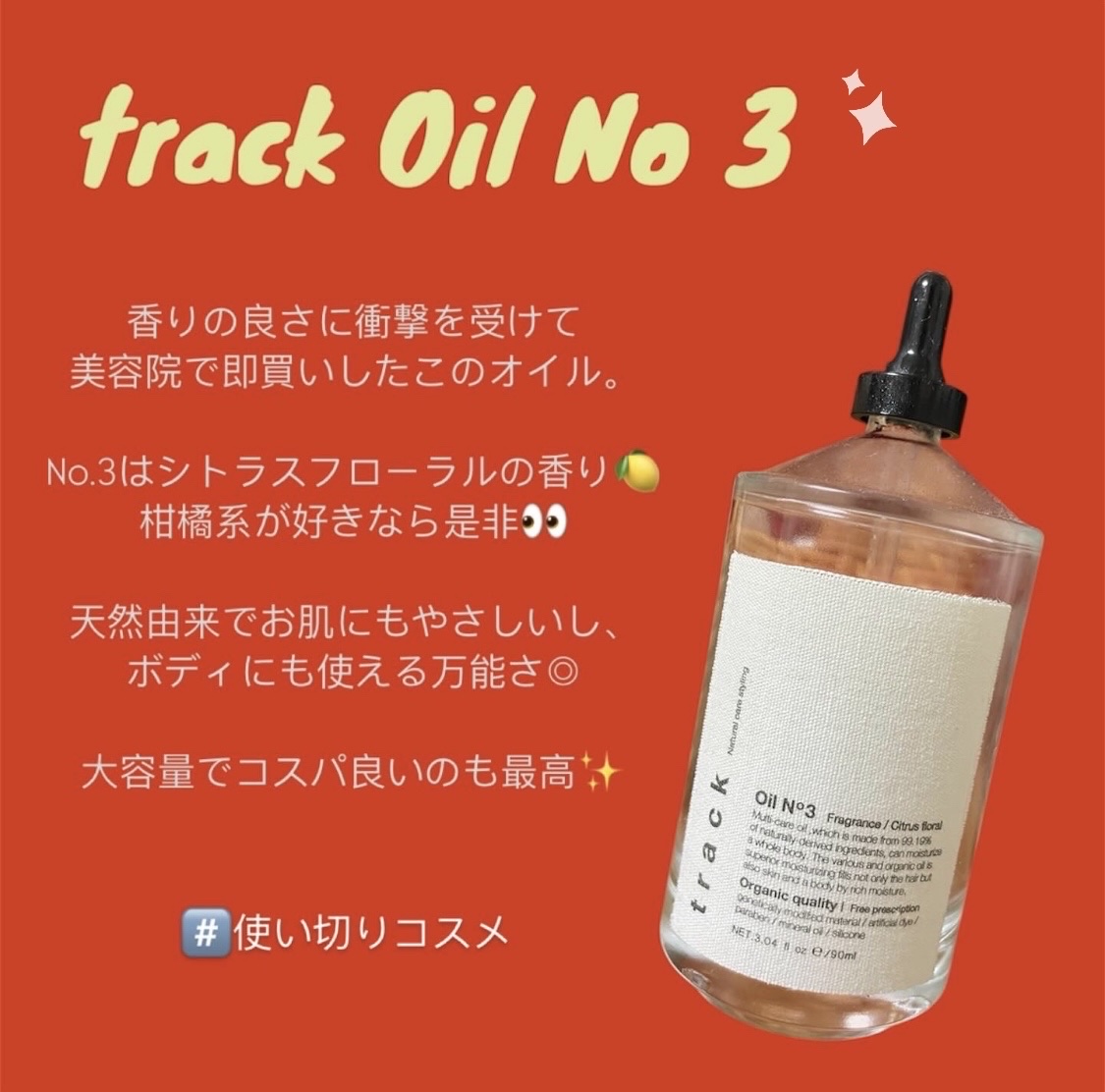 トラック オイル/track/ヘアオイルを使ったクチコミ（1枚目）