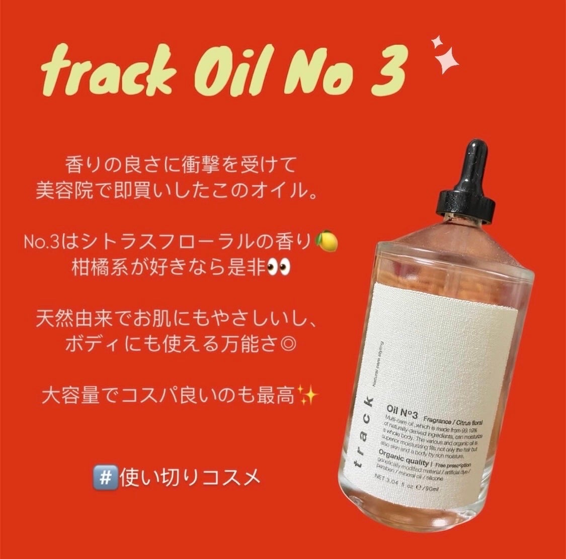 トラック オイル/track/ヘアオイルを使ったクチコミ(1枚目)