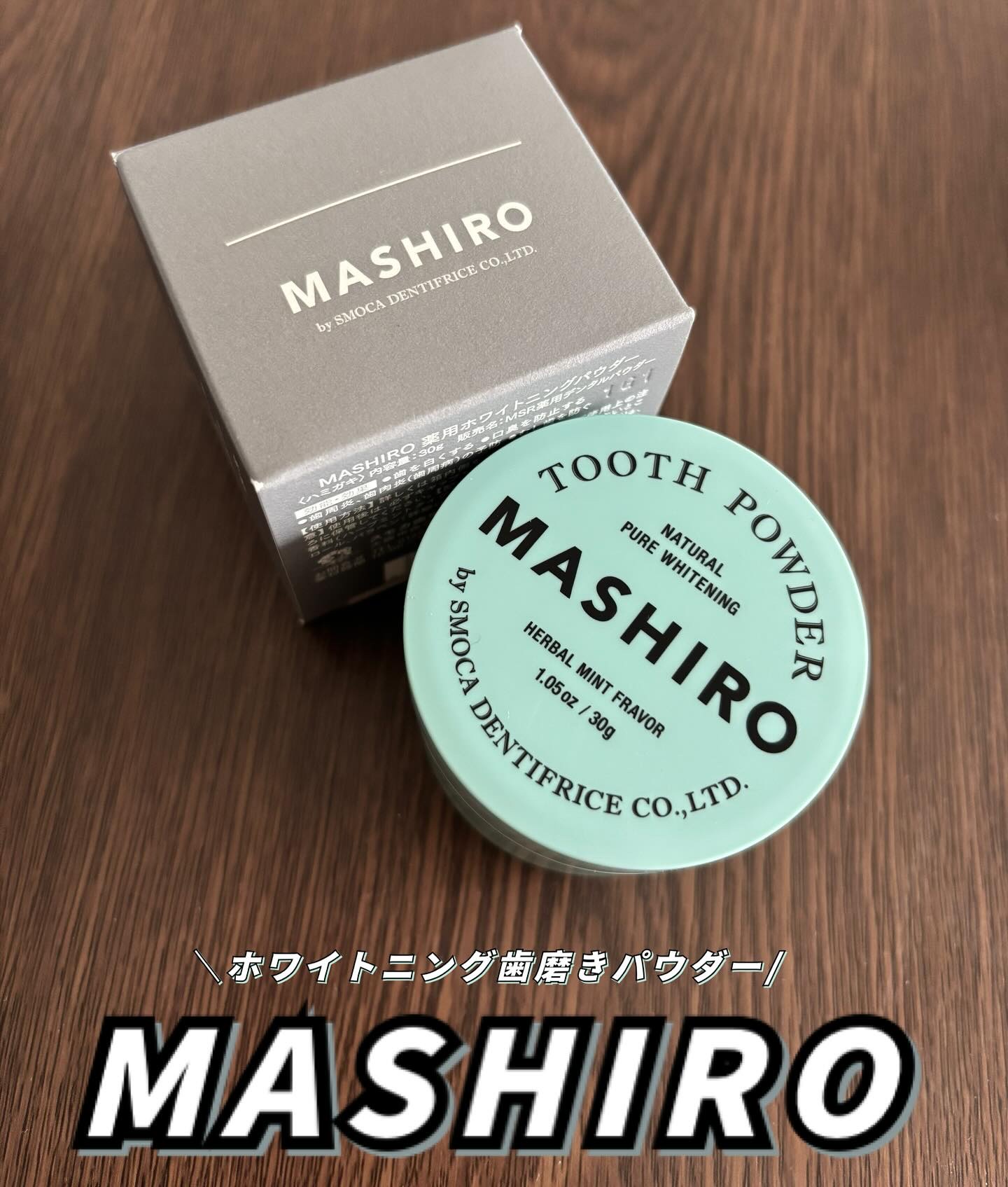 MASHIRO 薬用ホワイトニングパウダー ハーブミント/MASHIRO/歯磨き粉を使ったクチコミ（1枚目）