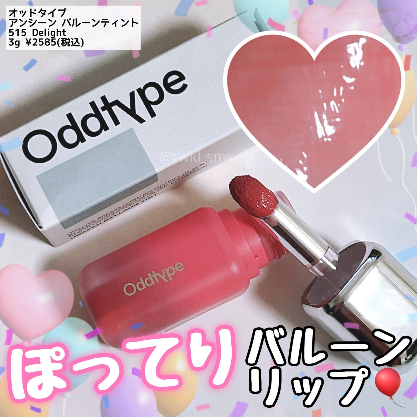 アンシーン バルーンティント/Oddtype/リップティントを使ったクチコミ(1枚目)