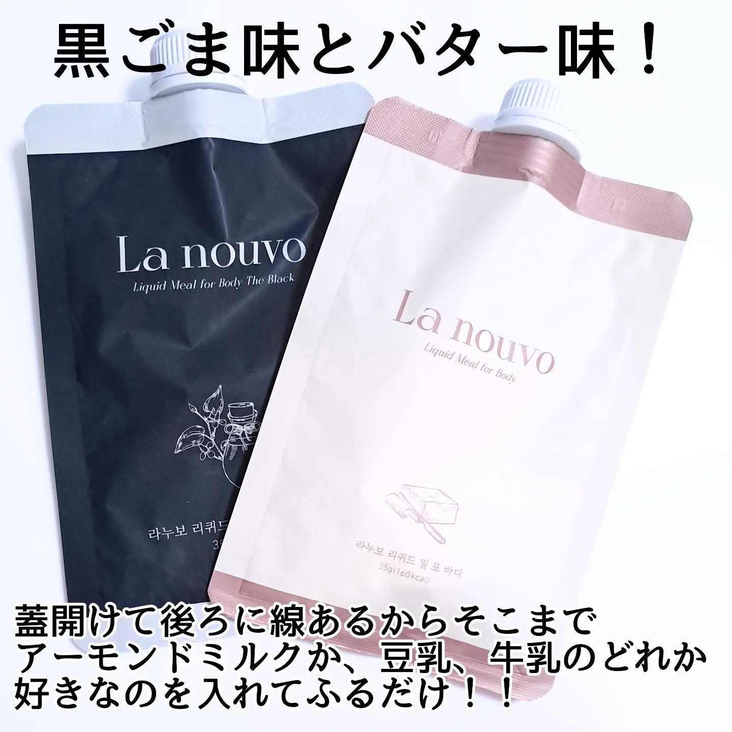 ラヌボ 韓国 美容プロテイン シェイク 黒ごま味/La nouvo/その他プロテインを使ったクチコミ（3枚目）