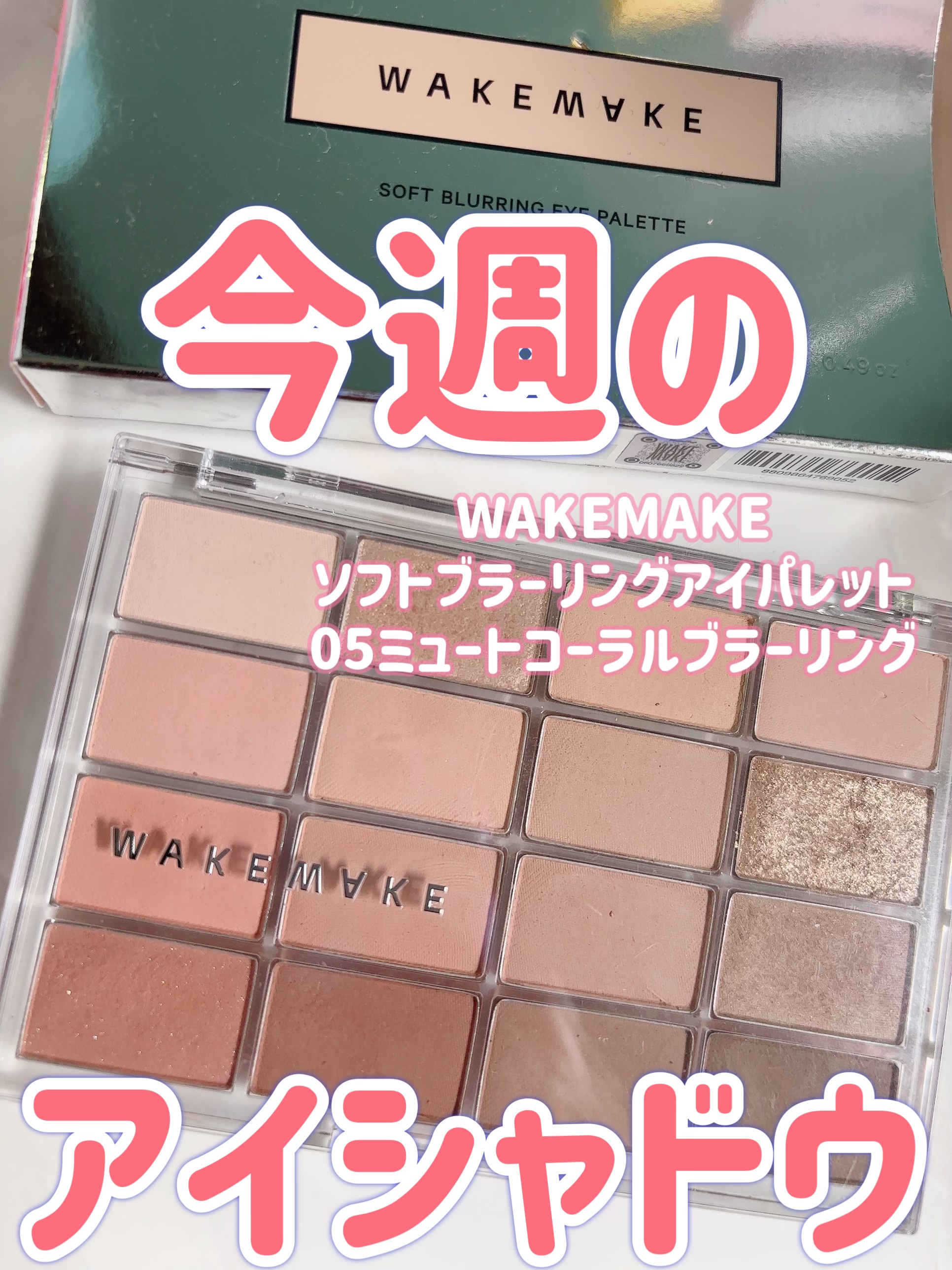 ソフトブラーリングアイパレット/wakemake/アイシャドウパレットを使ったクチコミ（1枚目）