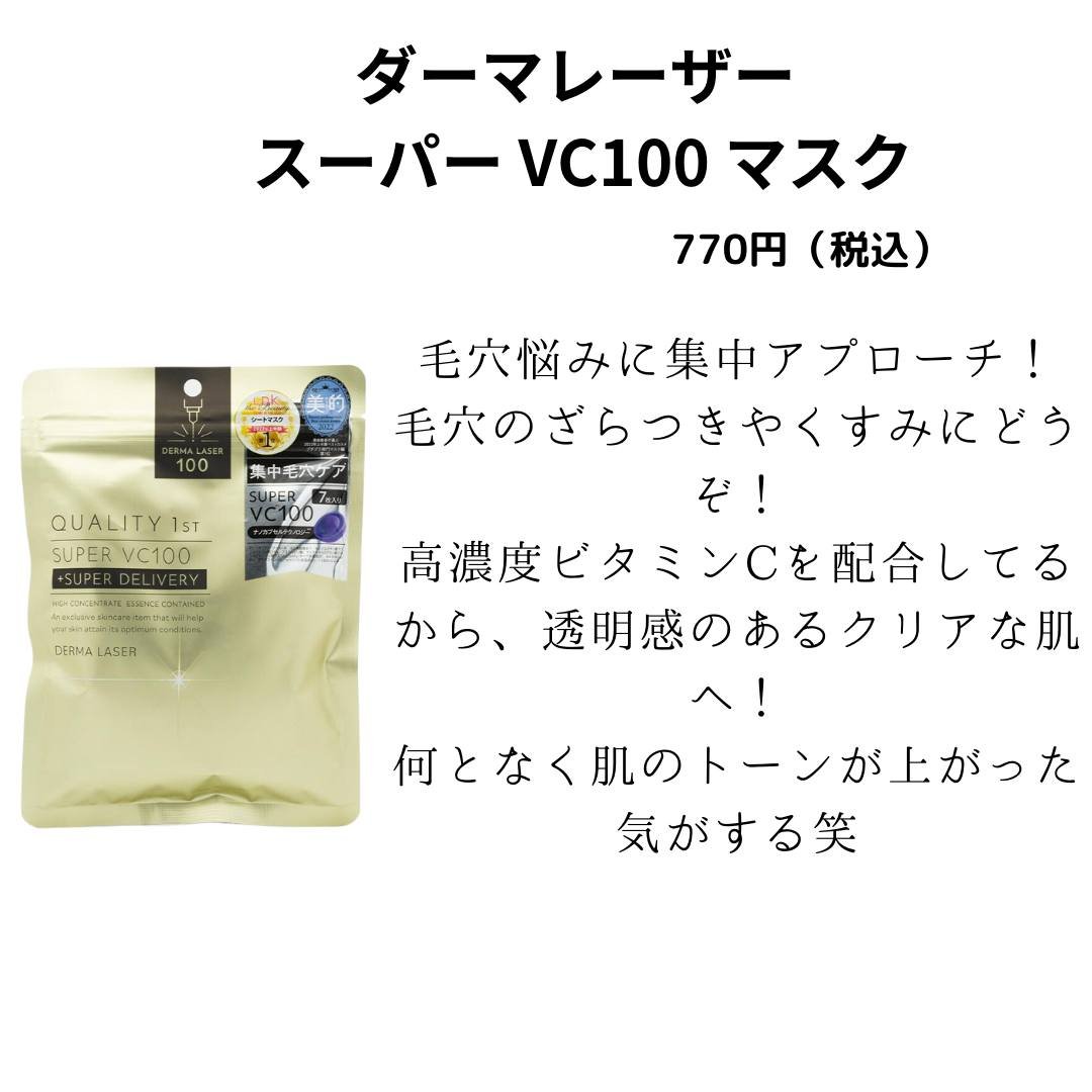 ダーマレーザー スーパー VC100 ホワイトマスク/クオリティファースト/シートマスク・パックを使ったクチコミ（2枚目）