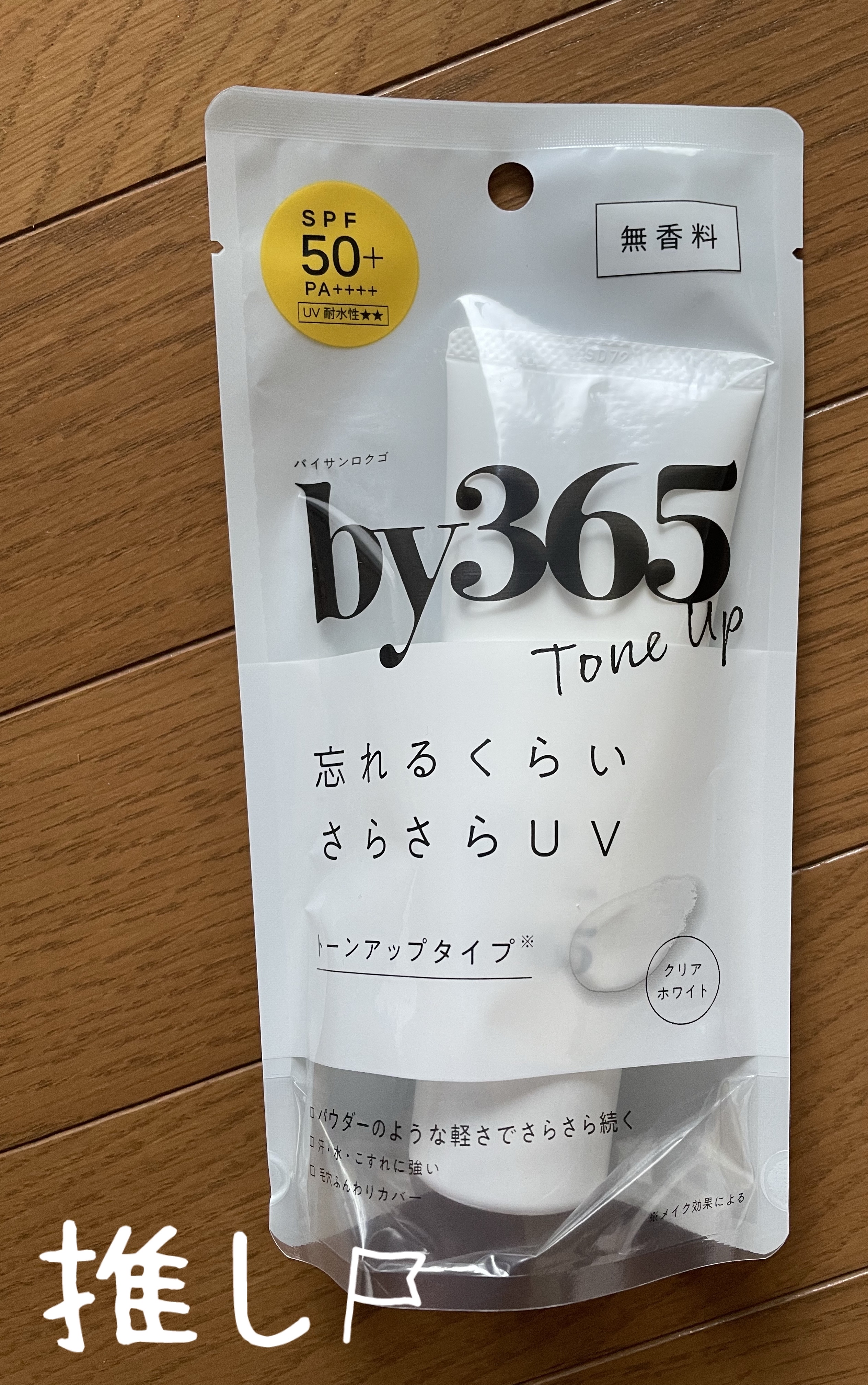 by365 パウダリーUVクリーム トーンアップ/ナリスアップ/日焼け止め・UVケアを使ったクチコミ（1枚目）