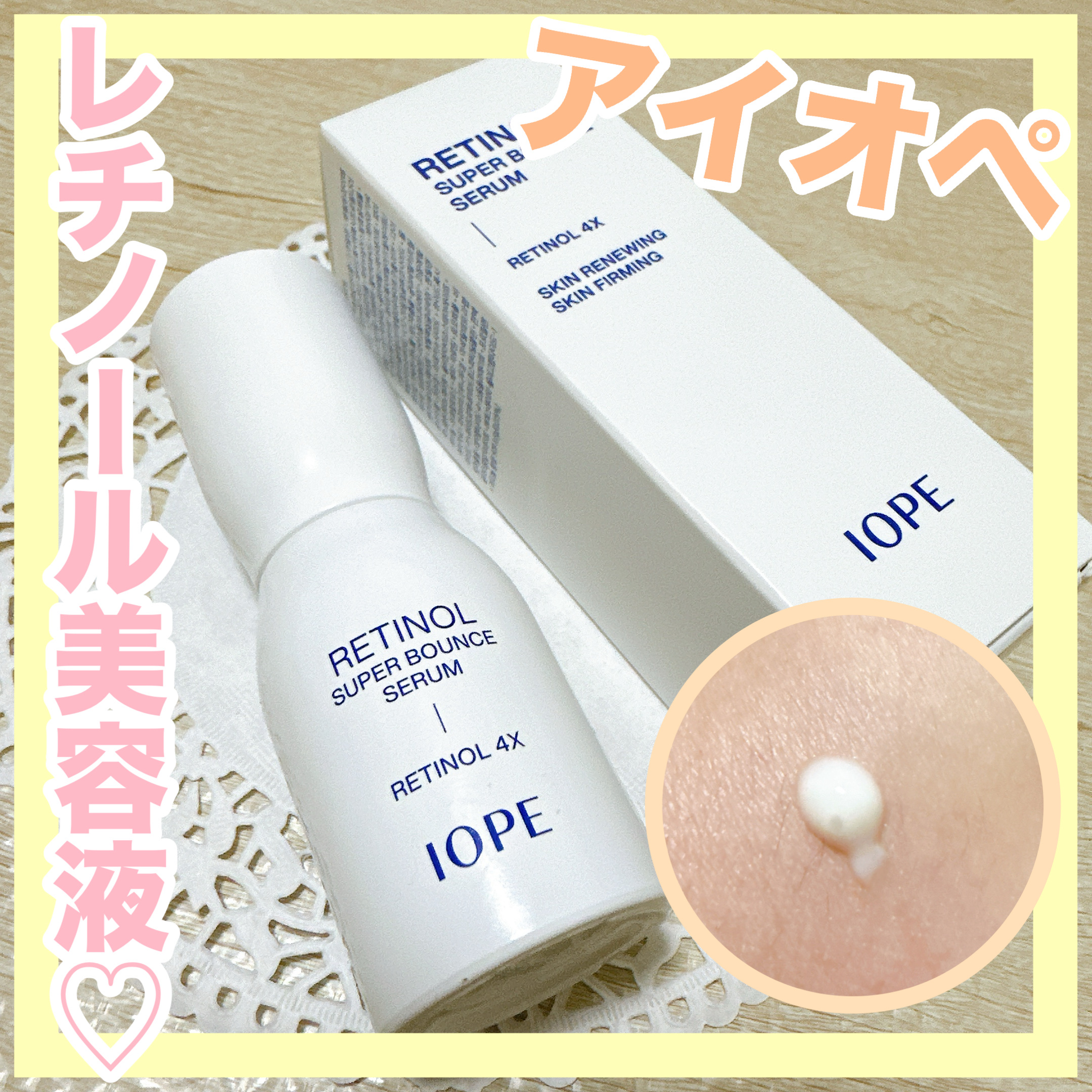 レチノール スーパーバウンス セラム/IOPE/美容液を使ったクチコミ（1枚目）
