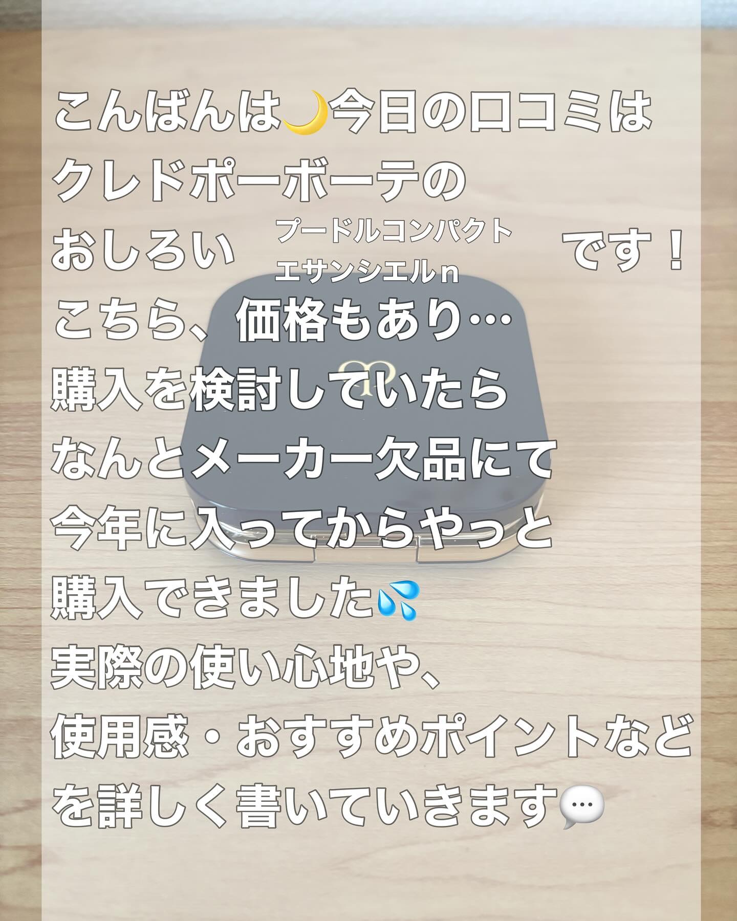 プードルコンパクトエサンシエルｎ/クレ・ド・ポー ボーテ/プレストパウダーを使ったクチコミ（2枚目）