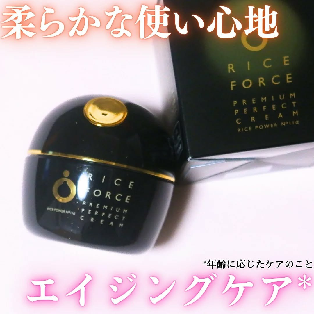 プレミアムパーフェクトクリーム/ライスフォース/フェイスクリームを使ったクチコミ（1枚目）