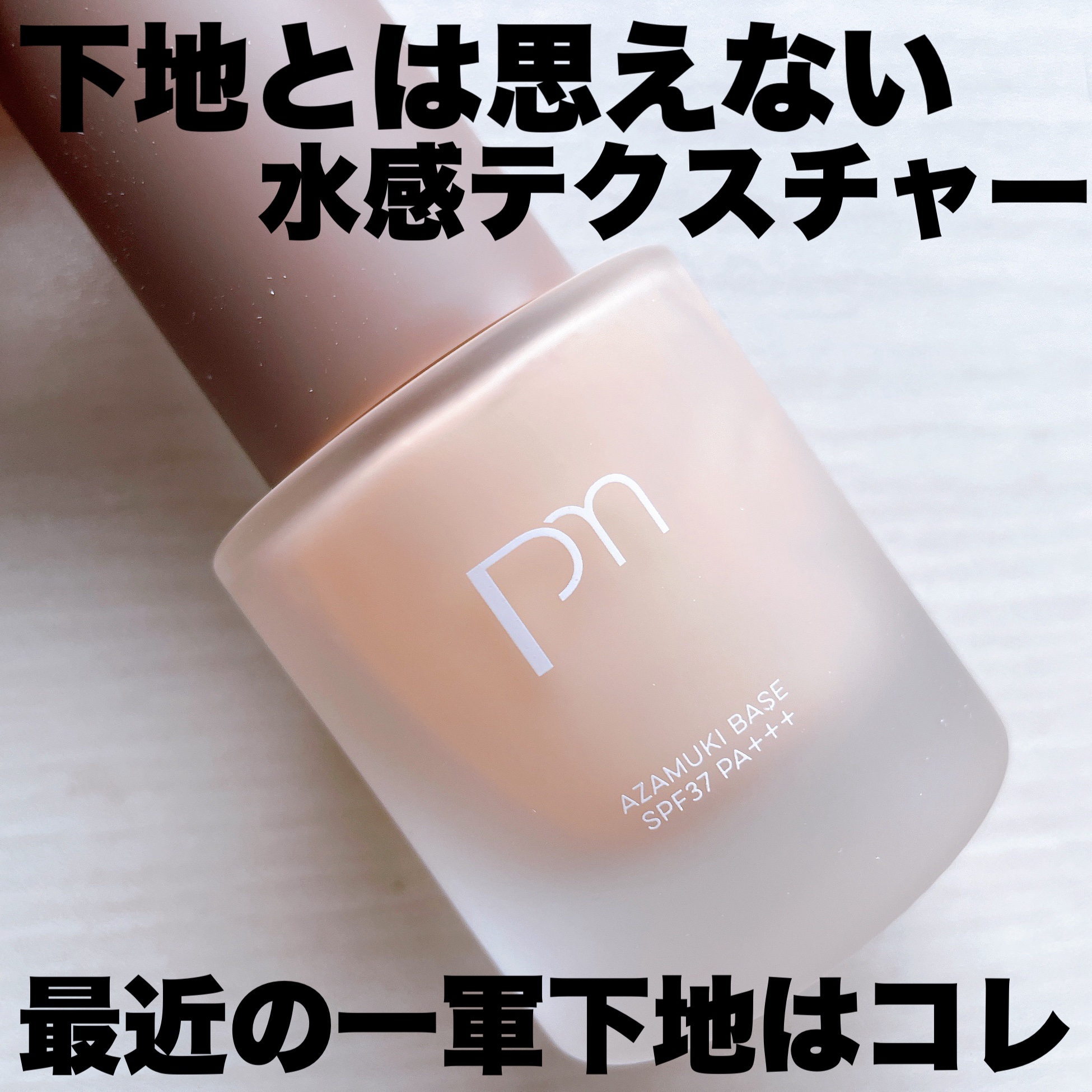 ピメル あざむきベース ベージュ/pdc/化粧下地を使ったクチコミ（1枚目）