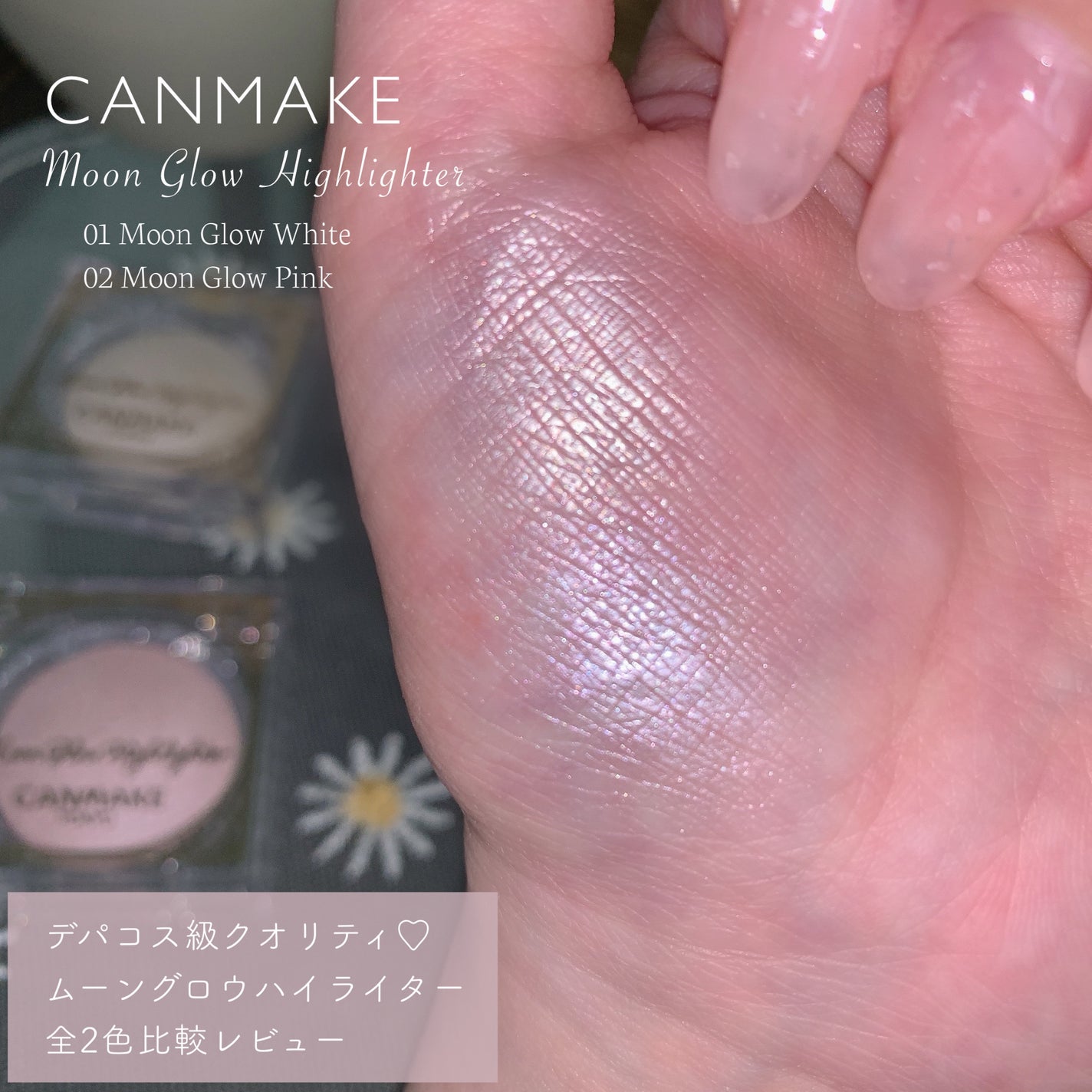 ムーングロウハイライター/キャンメイク/ハイライトを使ったクチコミ(1枚目)