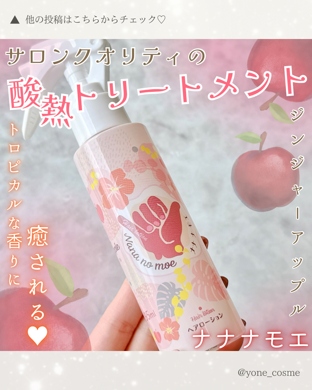 ナナナモエ　ヘアローション ジンジャーアップル/nananamoe/アウトバストリートメントを使ったクチコミ（1枚目）