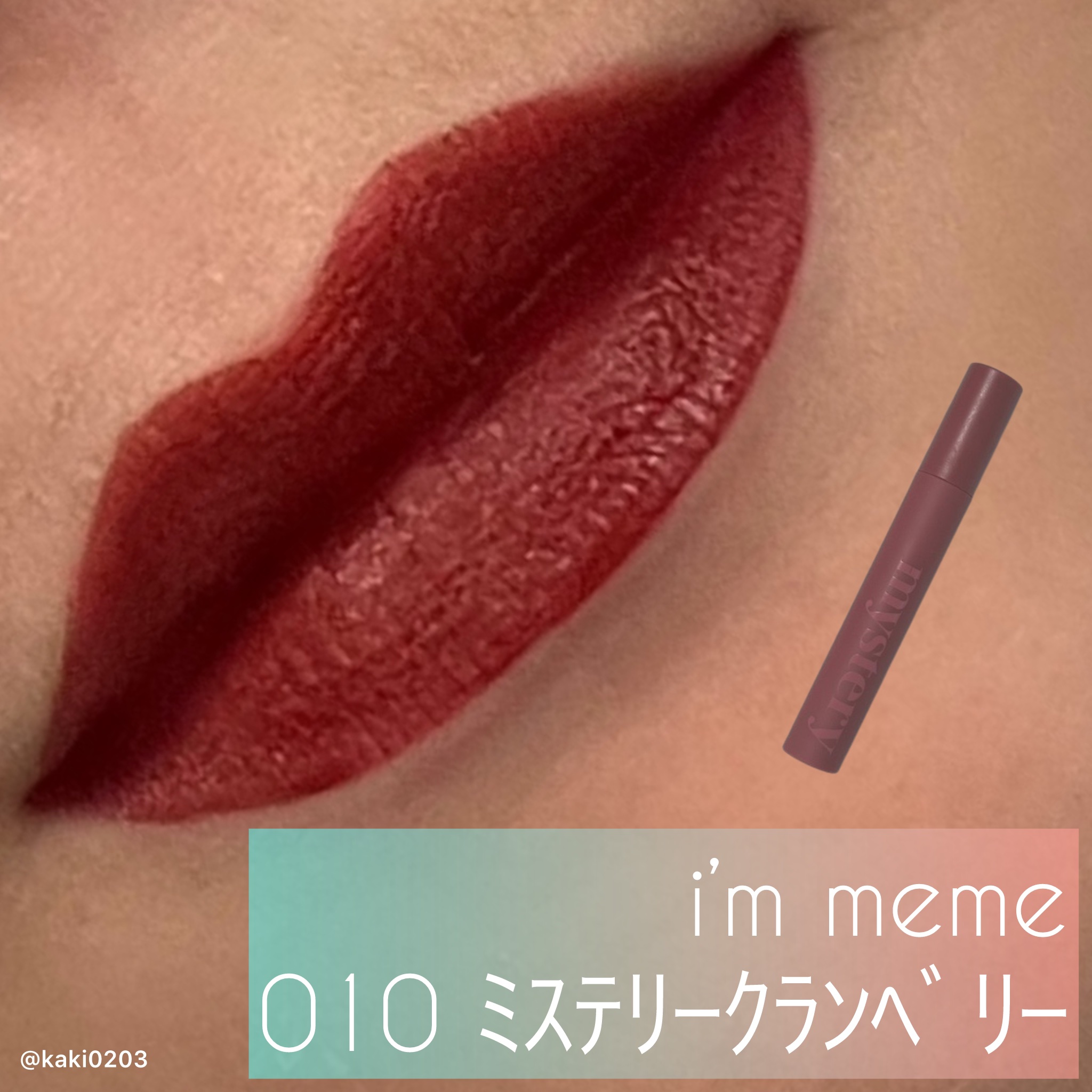 アイムミステリーブラーティント/i’m meme/リップティントを使ったクチコミ（1枚目）