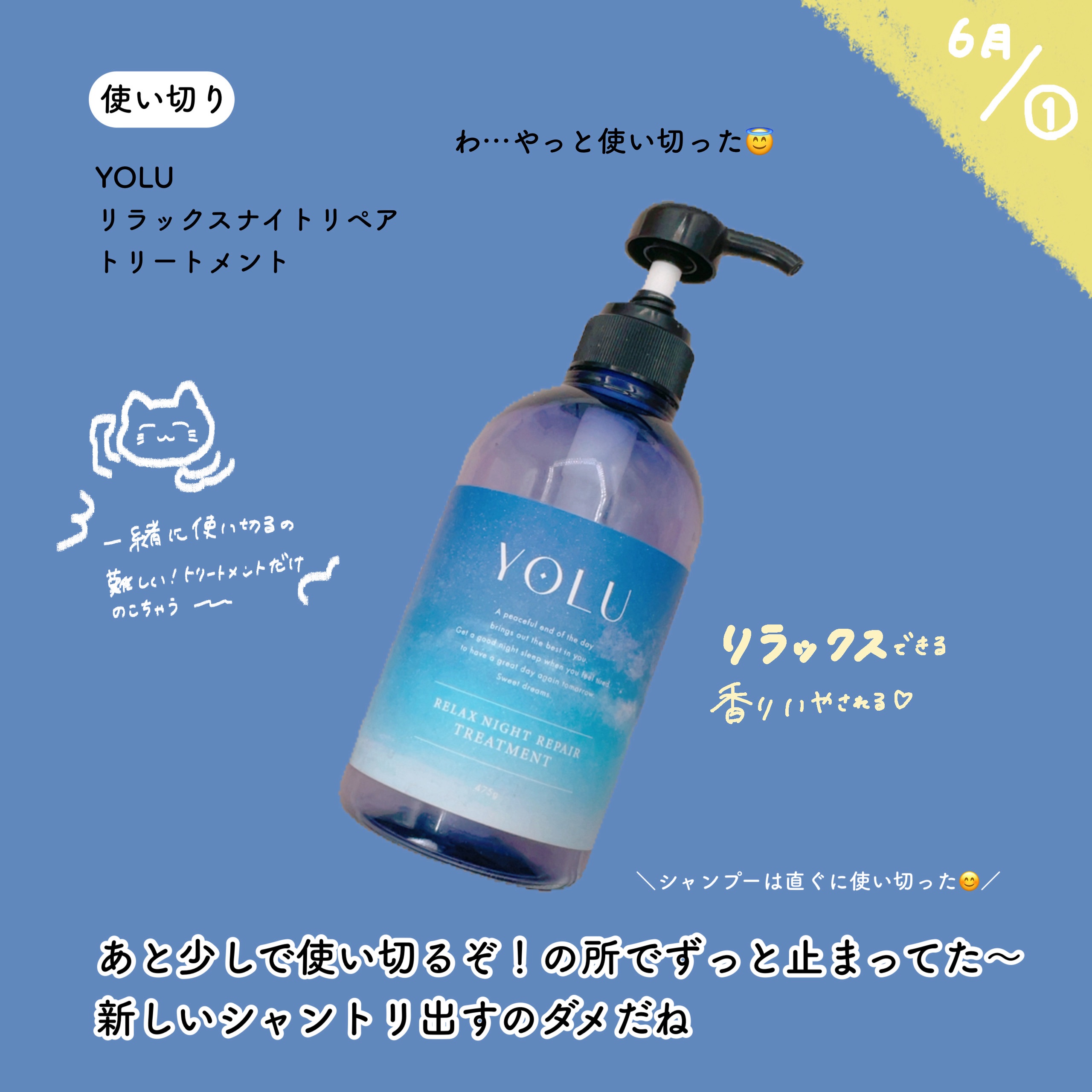 【6月①使い切り🌧】


YOLU
リラックスナイトリペア トリートメント

かなり前に頂いたもの。
あと少しで使い切りの所で
止まったまま、になってたの🥹
やっと使い切りました！


新しいシャントリ使っちゃうと
使わなくなっちゃうか