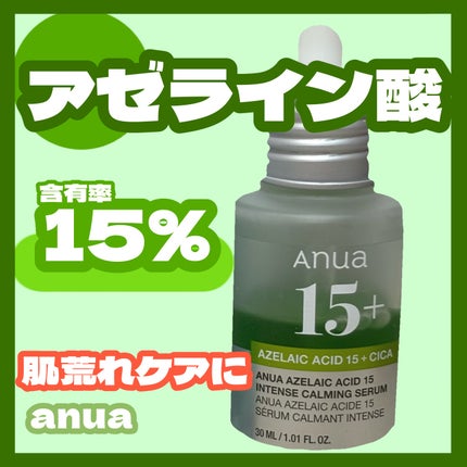 アゼライン酸15 インテンスカーミングセラム/Anua/美容液を使ったクチコミ(1枚目)