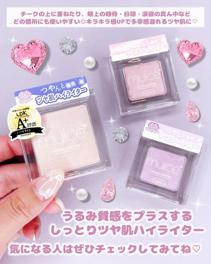 うるみハイライター/muice/パウダーハイライトを使ったクチコミ(8枚目)