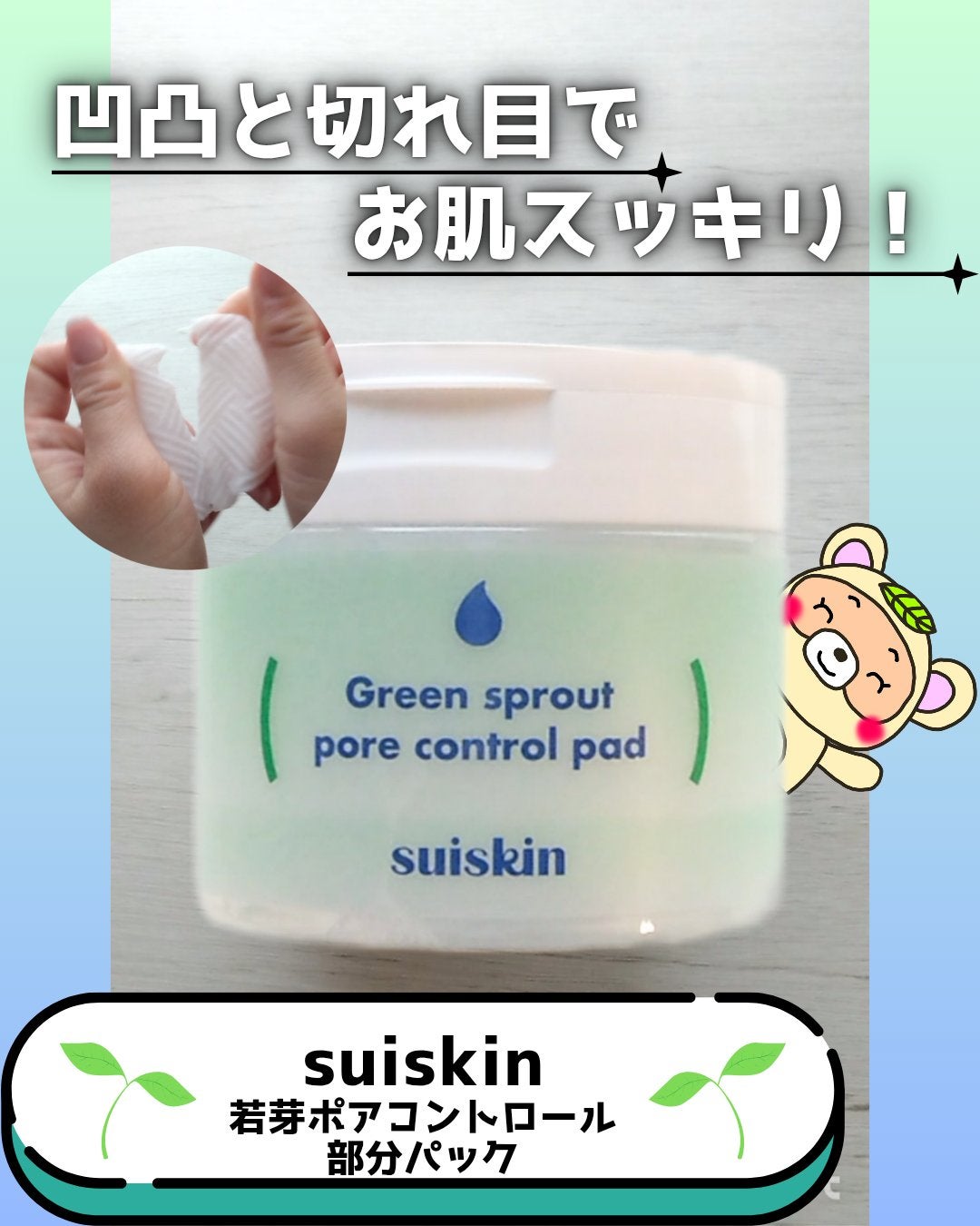 若芽ポアコントロール部分パック/suiskin/トナーパッドを使ったクチコミ(1枚目)