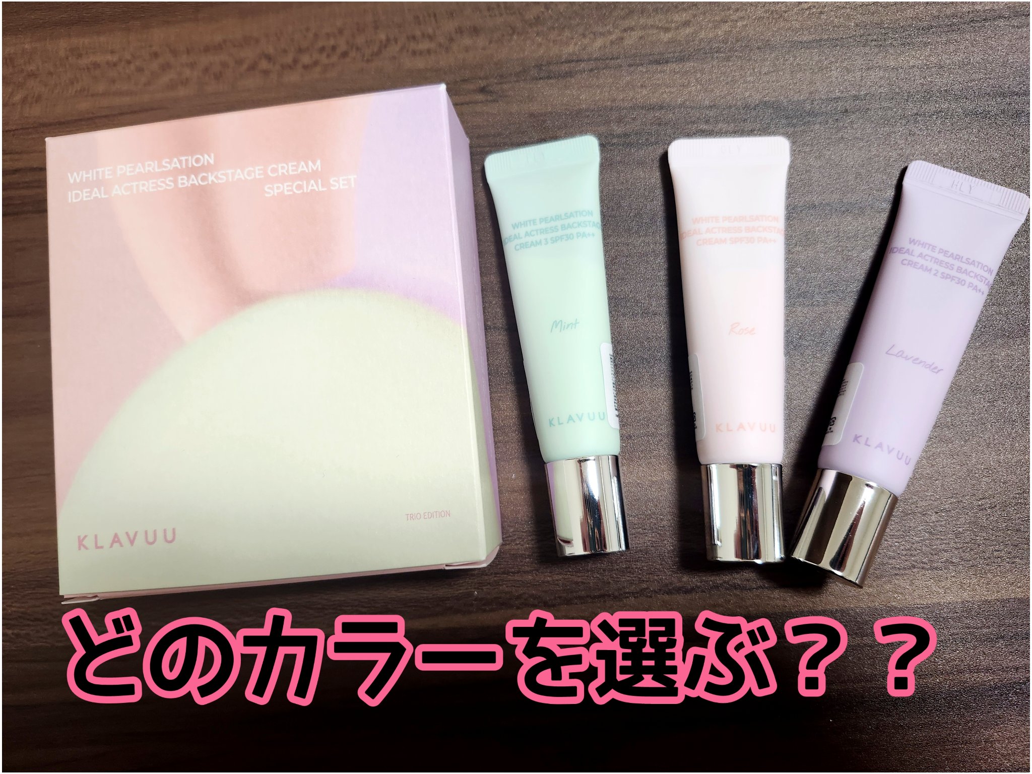 WHITE PEARLSATION  IDEAL ACTRESS BACKSTAGE CREAM/KLAVUU/化粧下地を使ったクチコミ（1枚目）