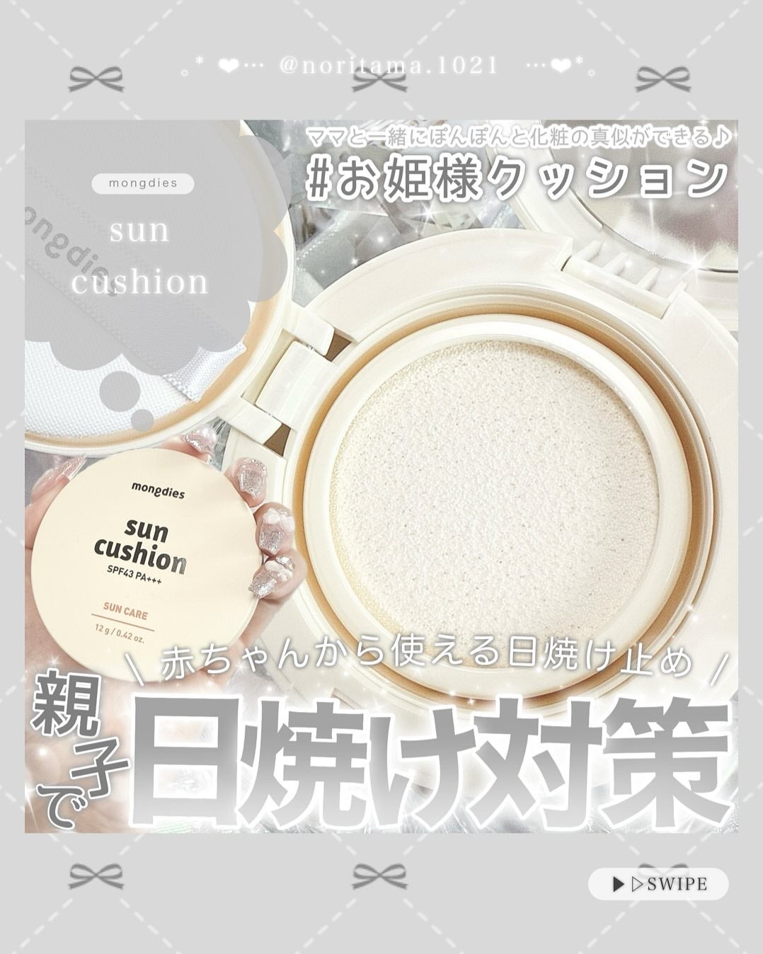 日焼け止めクッション SPF 43 PA+++/モンディエス/日焼け止めローションを使ったクチコミ(1枚目)