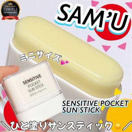 センシティブポケットサンスティック/SAM'U/日焼け止めスティックを使ったクチコミ(1枚目)