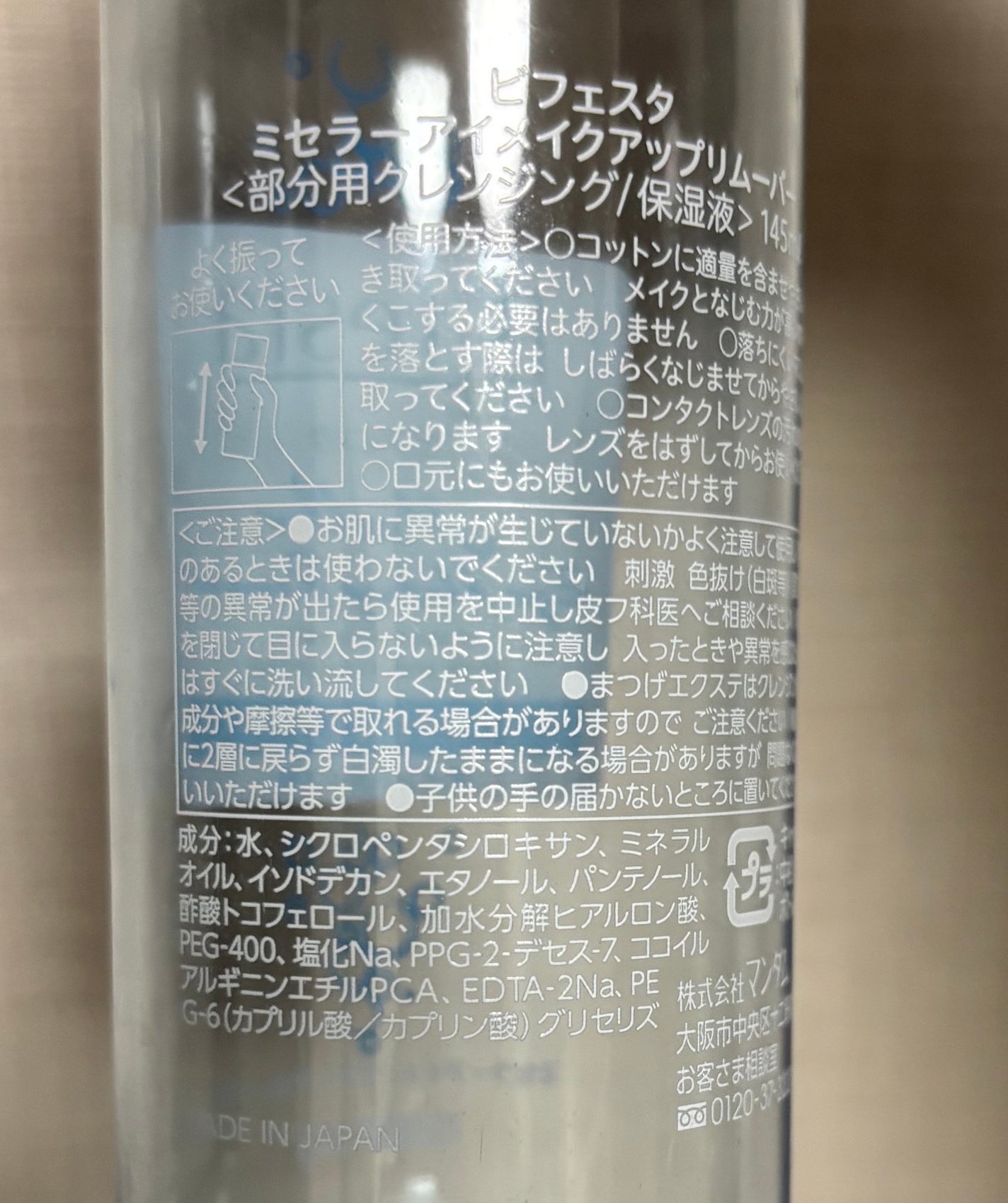 ミセラーアイメイクアップリムーバー/ビフェスタ/ポイントメイクリムーバーを使ったクチコミ(2枚目)