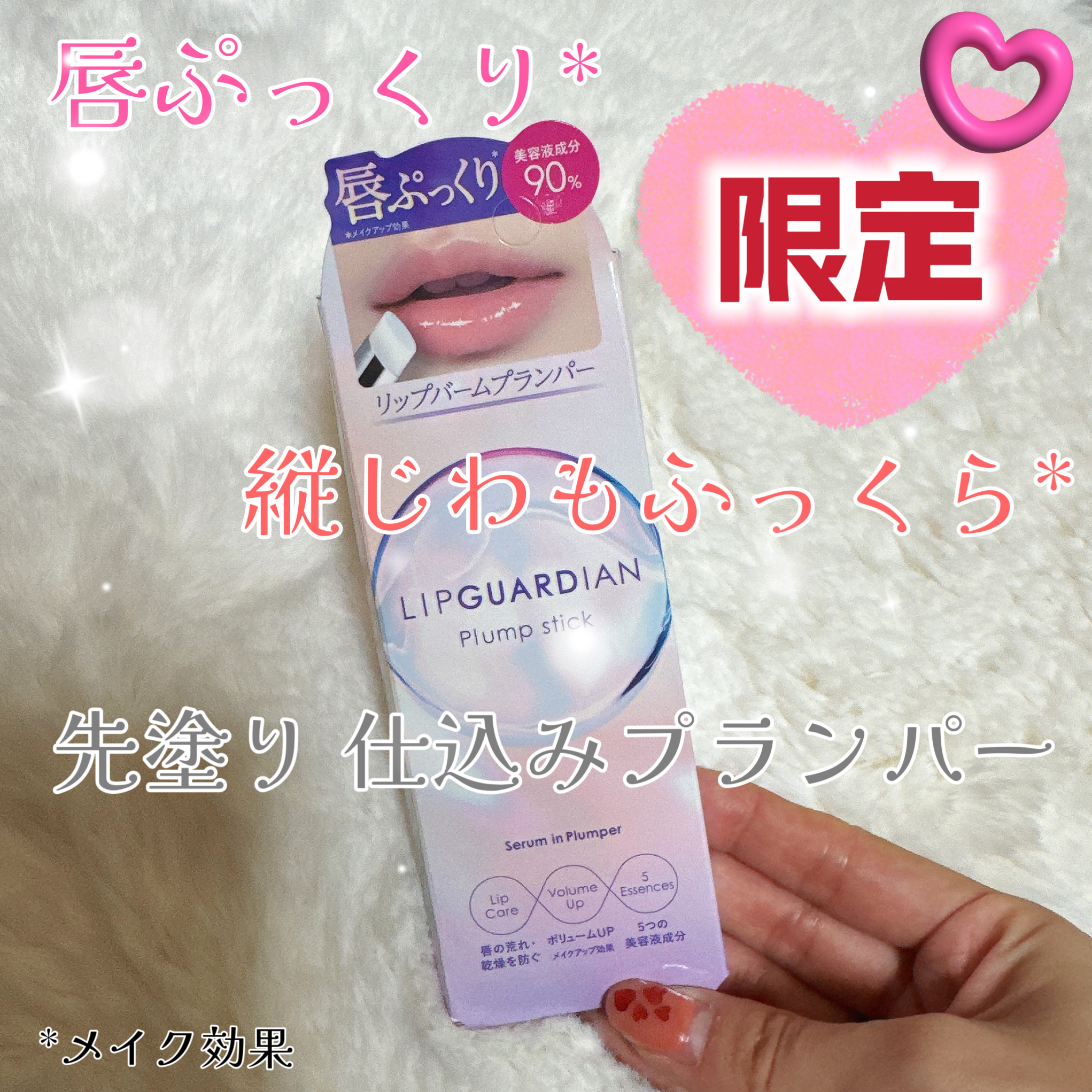 リップガーディアン　プランプスティック/LIPGUARDIAN/リッププランパーを使ったクチコミ（1枚目）