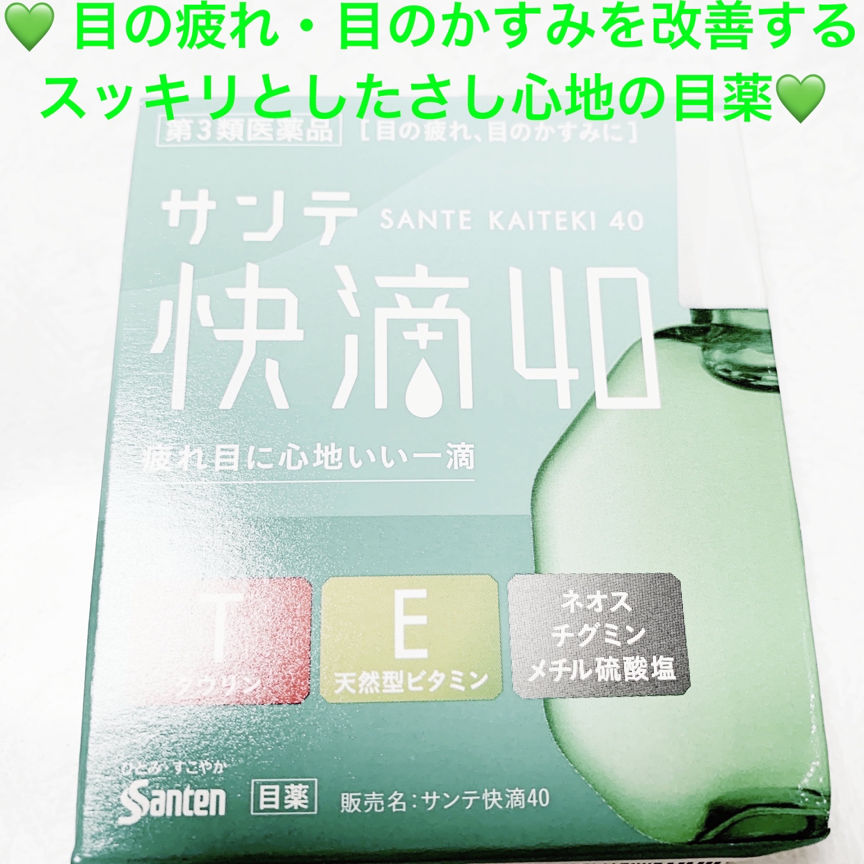 サンテ快滴40(医薬品)/参天製薬/その他を使ったクチコミ（1枚目）