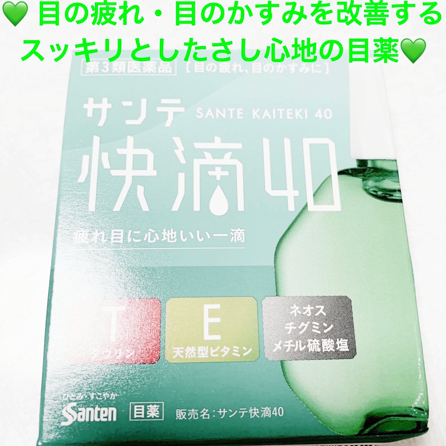 サンテ快滴40(医薬品)/参天製薬/その他を使ったクチコミ(1枚目)