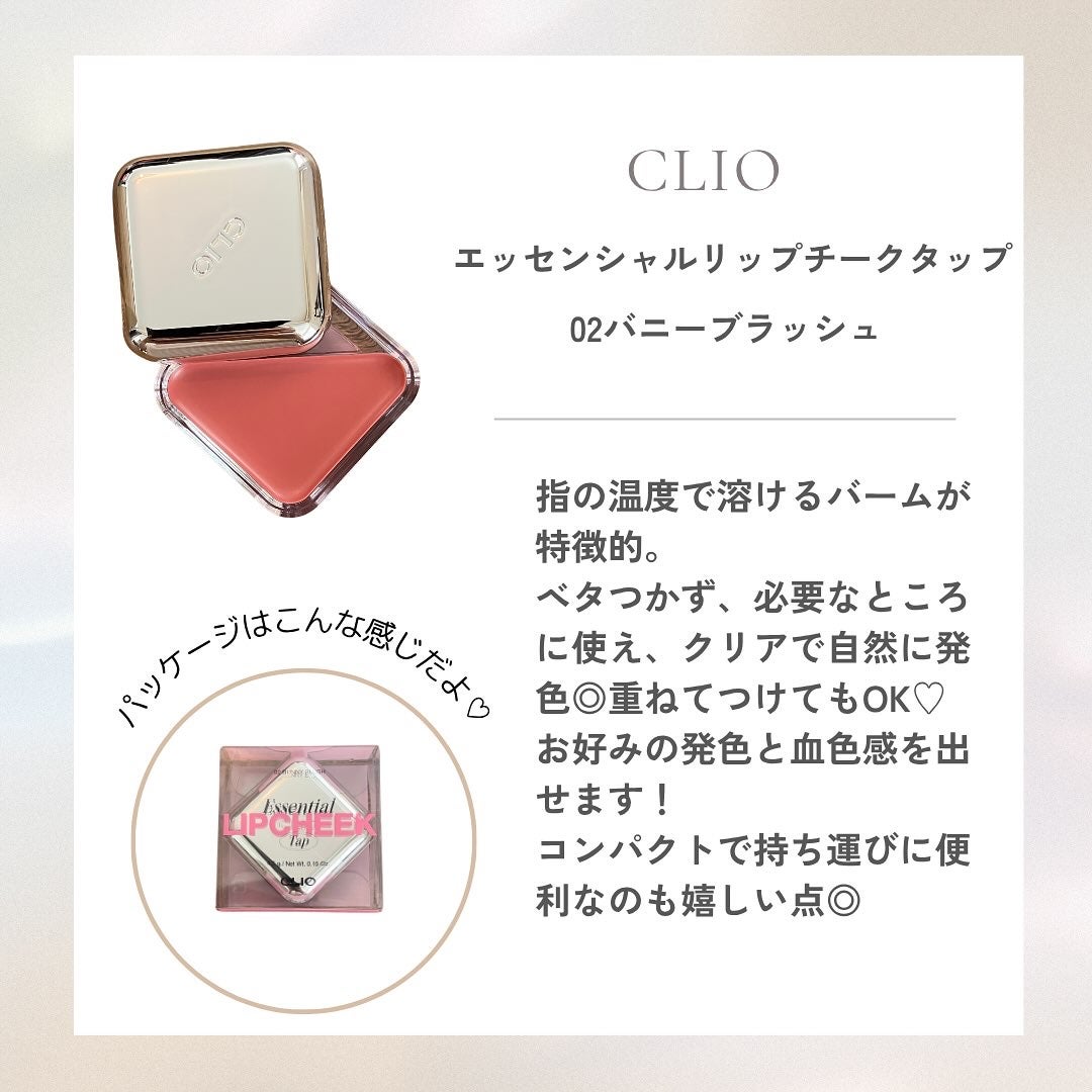 エッセンシャル リップチーク タップ/CLIO/ジェル・クリームチークを使ったクチコミ(2枚目)