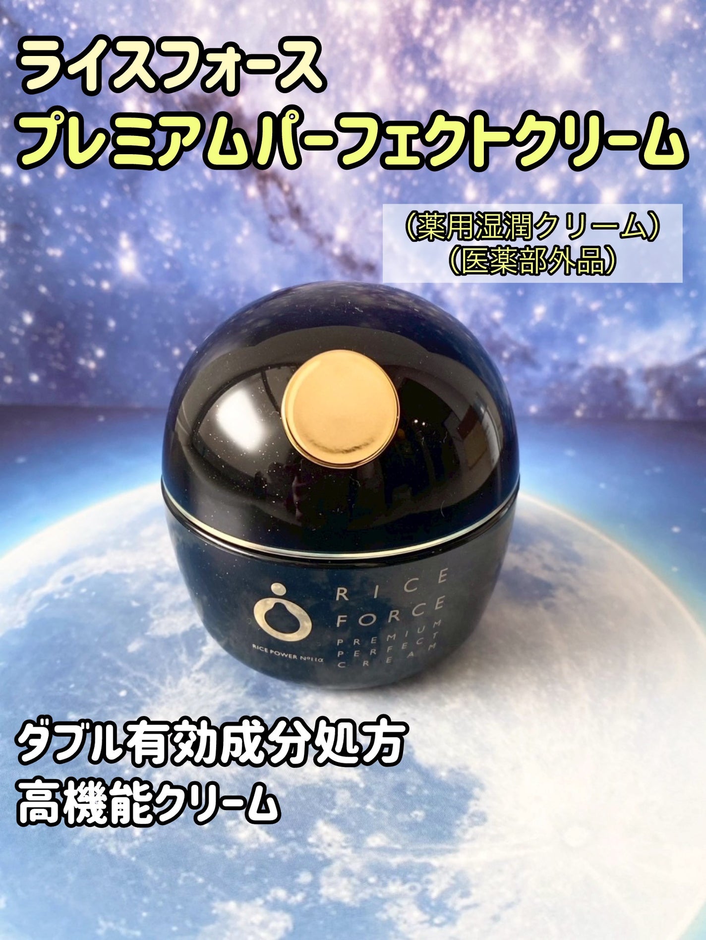 プレミアムパーフェクトクリーム/ライスフォース/フェイスクリームを使ったクチコミ(1枚目)