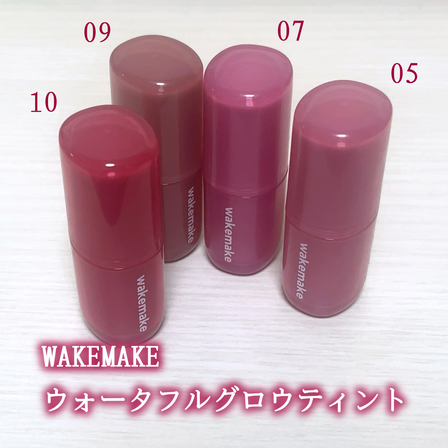 ウォータフルグロウティント/wakemake/リップティントを使ったクチコミ（2枚目）