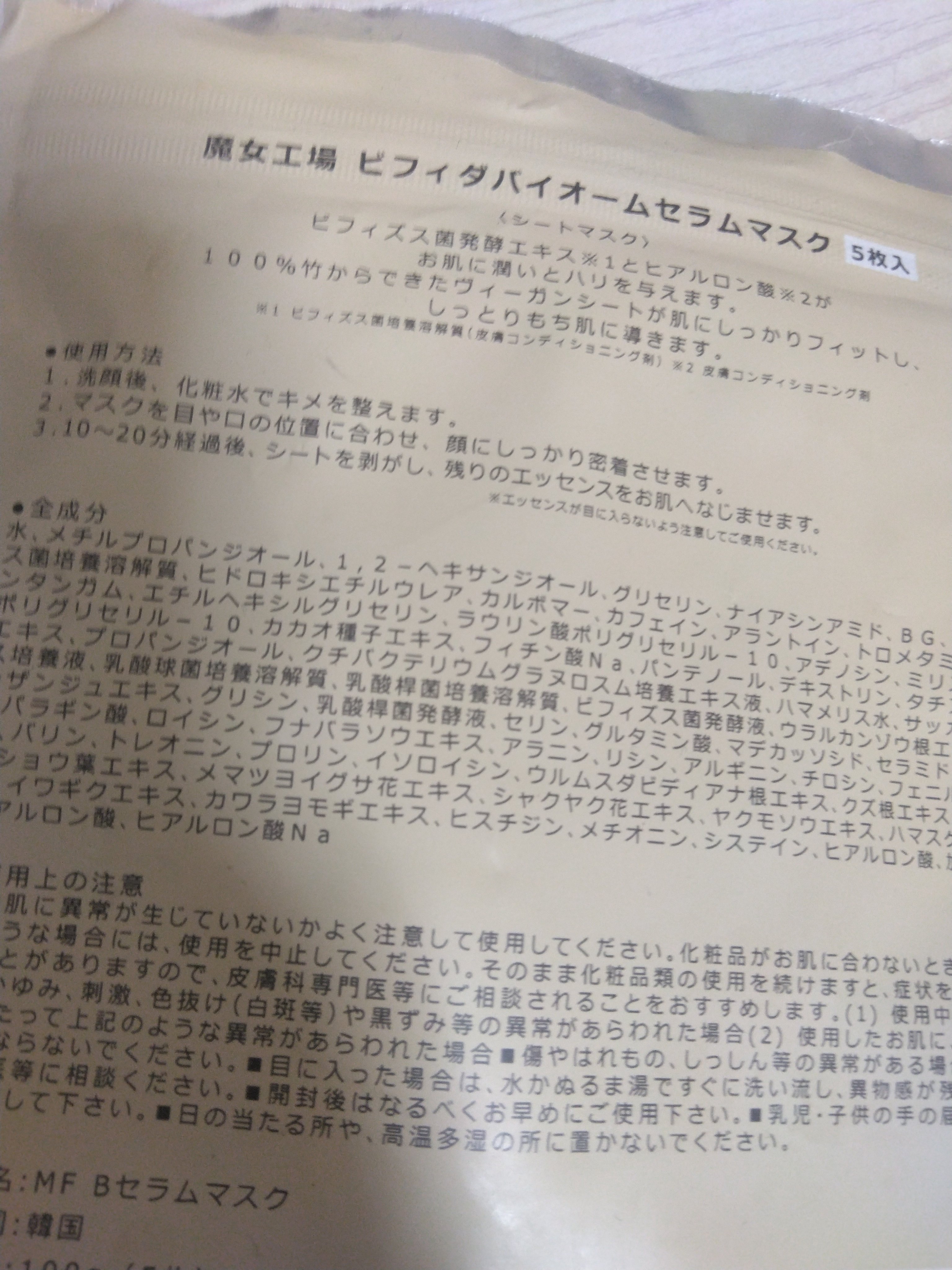 ビフィダバイオームセラムマスク/manyo/シートマスク・パックを使ったクチコミ（2枚目）