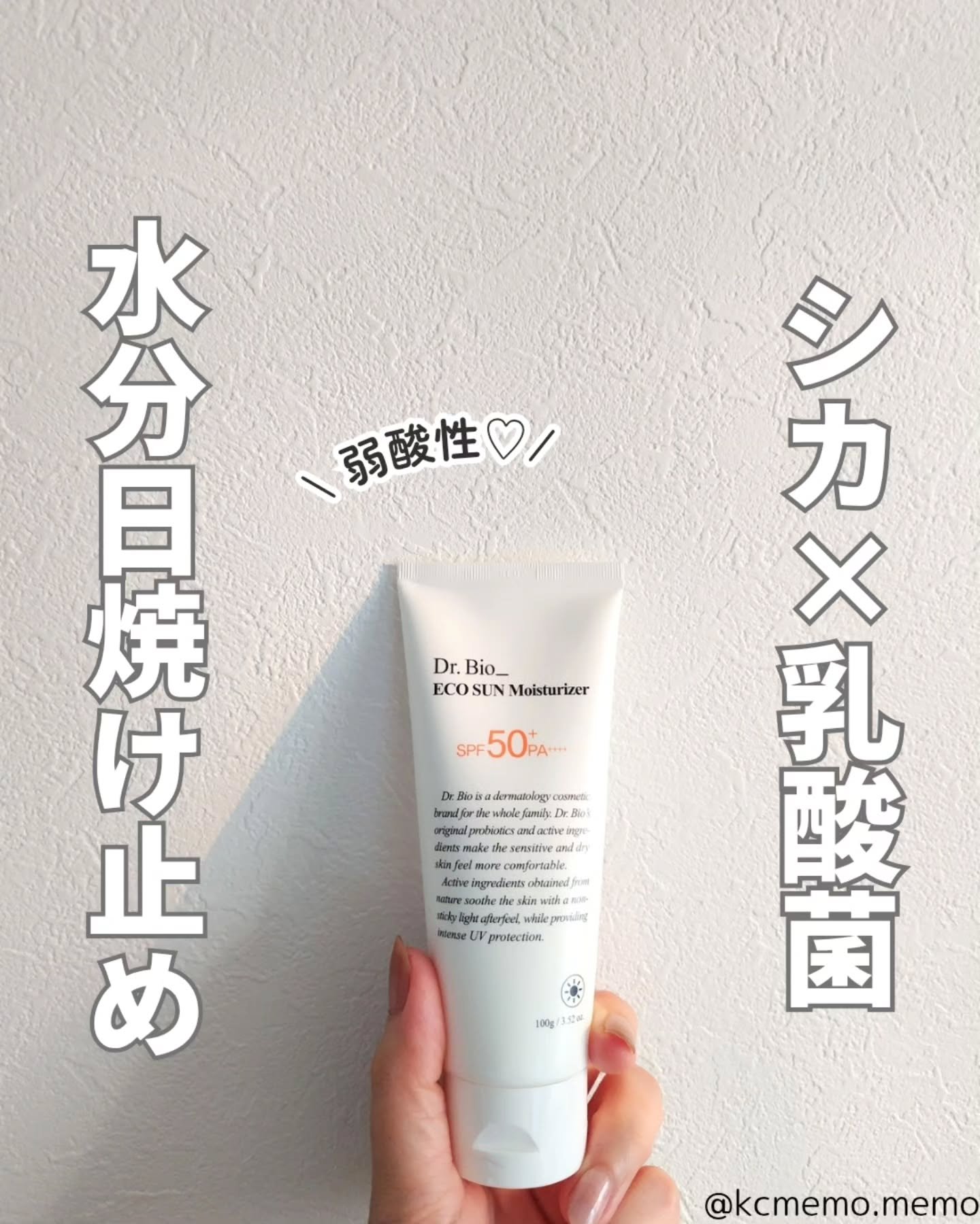 エコサンモイスチャライザー/Dr.Bio/日焼け止めクリームを使ったクチコミ（1枚目）