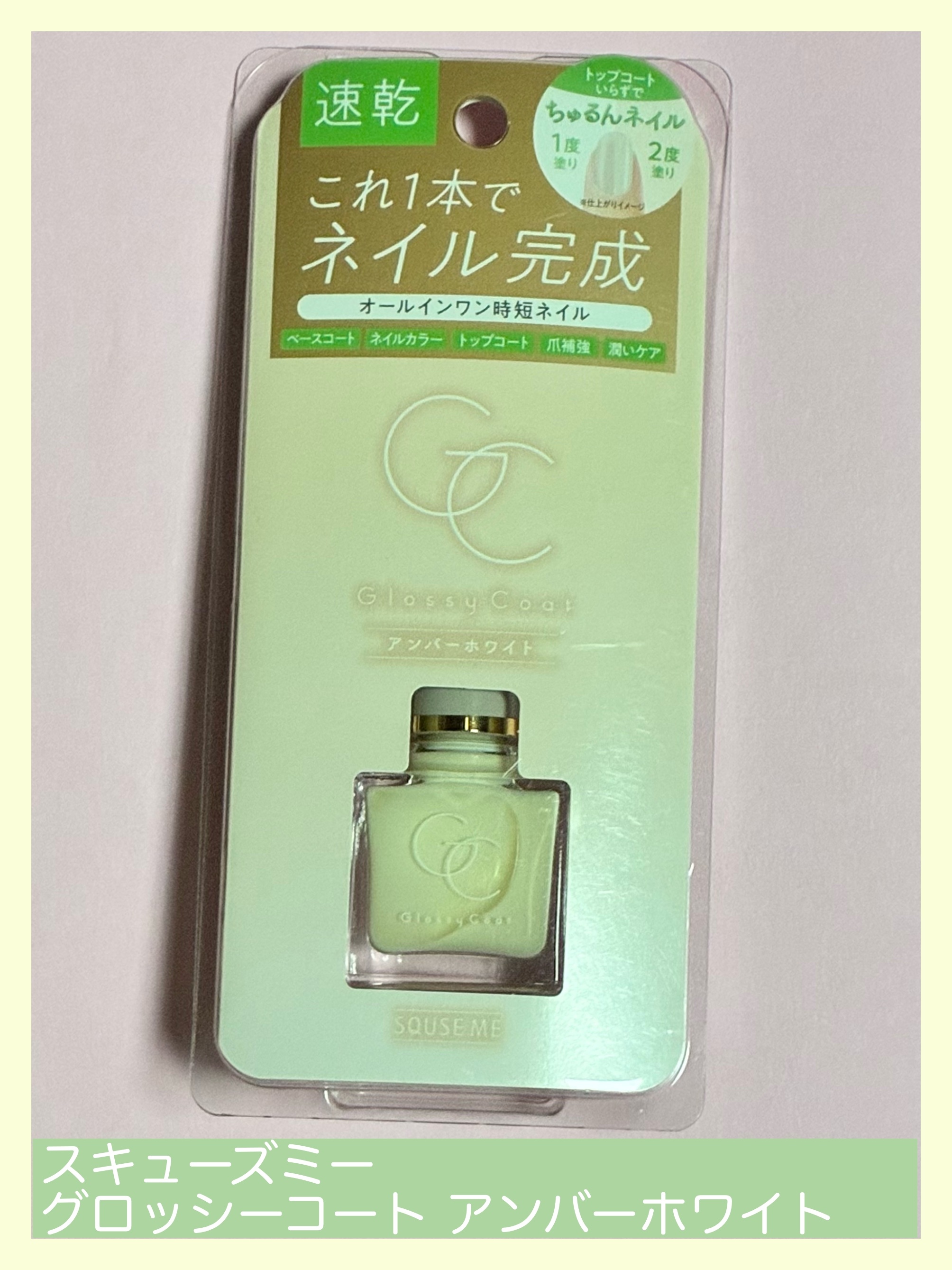 グロッシーコート アンバーホワイト/スキューズミー/オールインワンネイルを使ったクチコミ（2枚目）