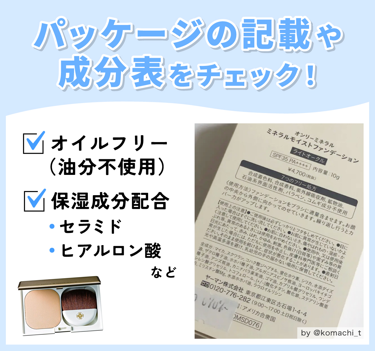 パッケージの記載や成分表をチェック！オイルフリー（油分不使用）やセラミド・ヒアルロン酸などの保湿成分配合。