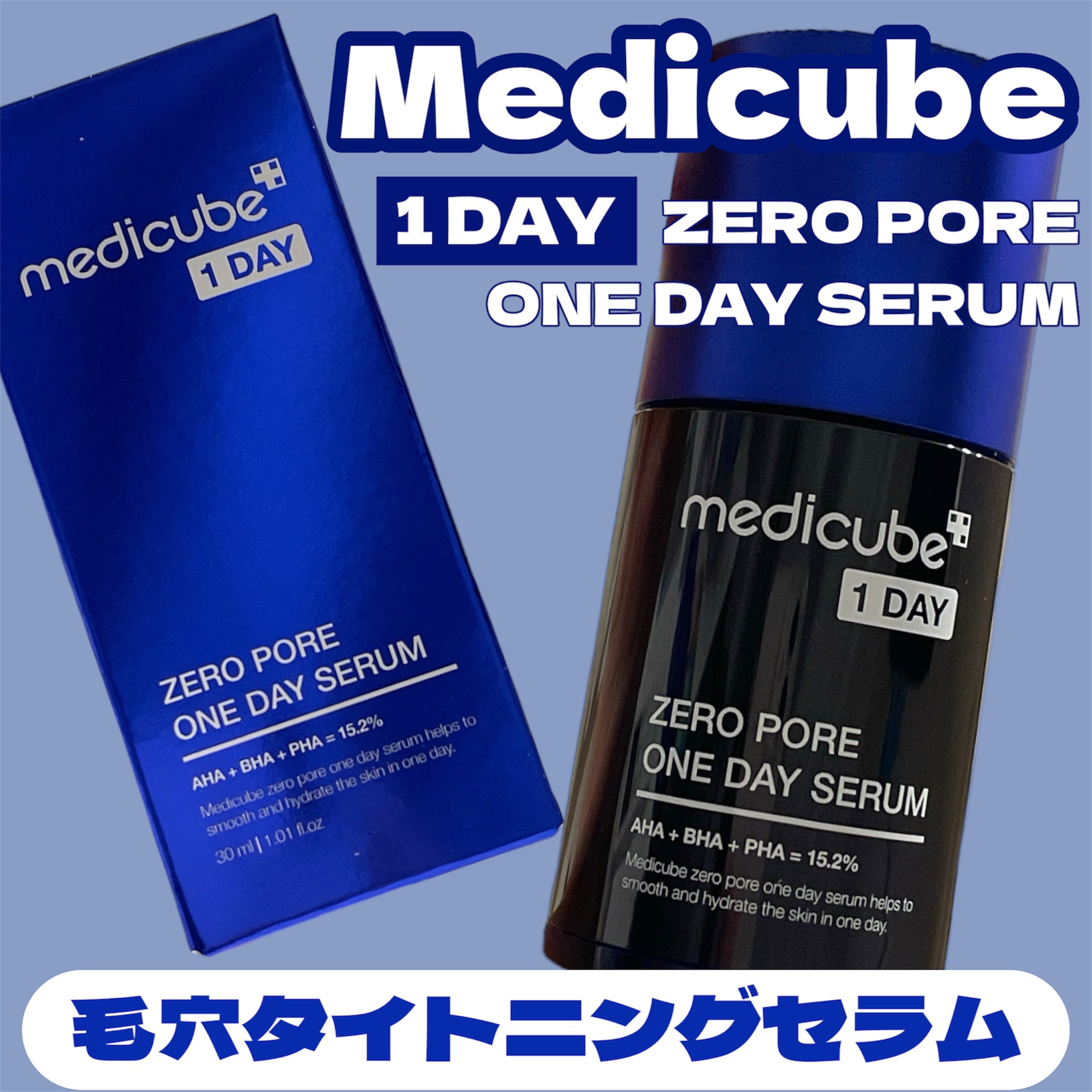 ゼロ毛穴1DAYセラム/MEDICUBE/美容液を使ったクチコミ（1枚目）