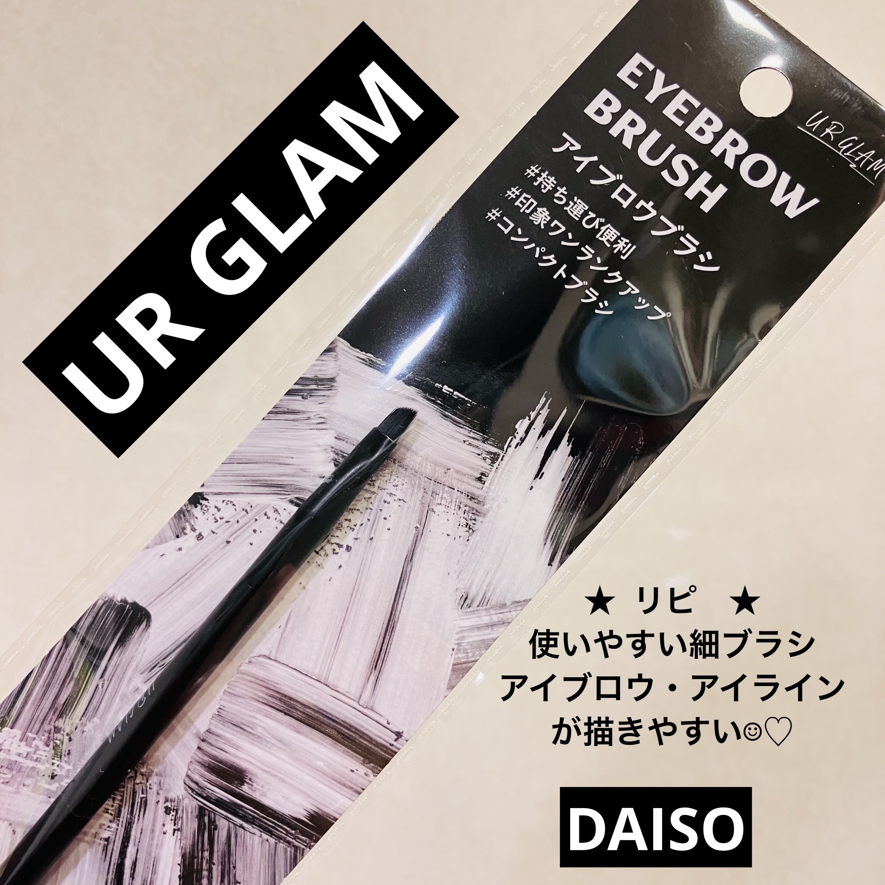 アイブロウブラシN/U R GLAM/メイクブラシを使ったクチコミ（1枚目）